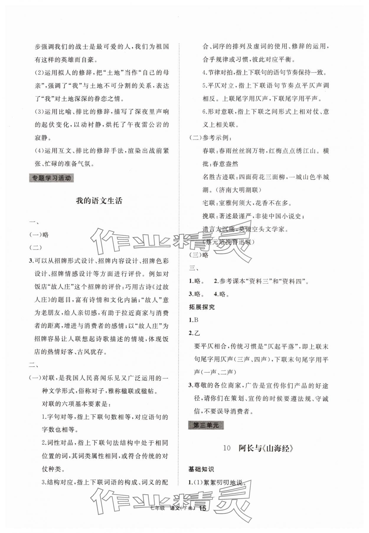 2025年學(xué)習(xí)之友七年級(jí)語文下冊(cè)人教版 參考答案第15頁