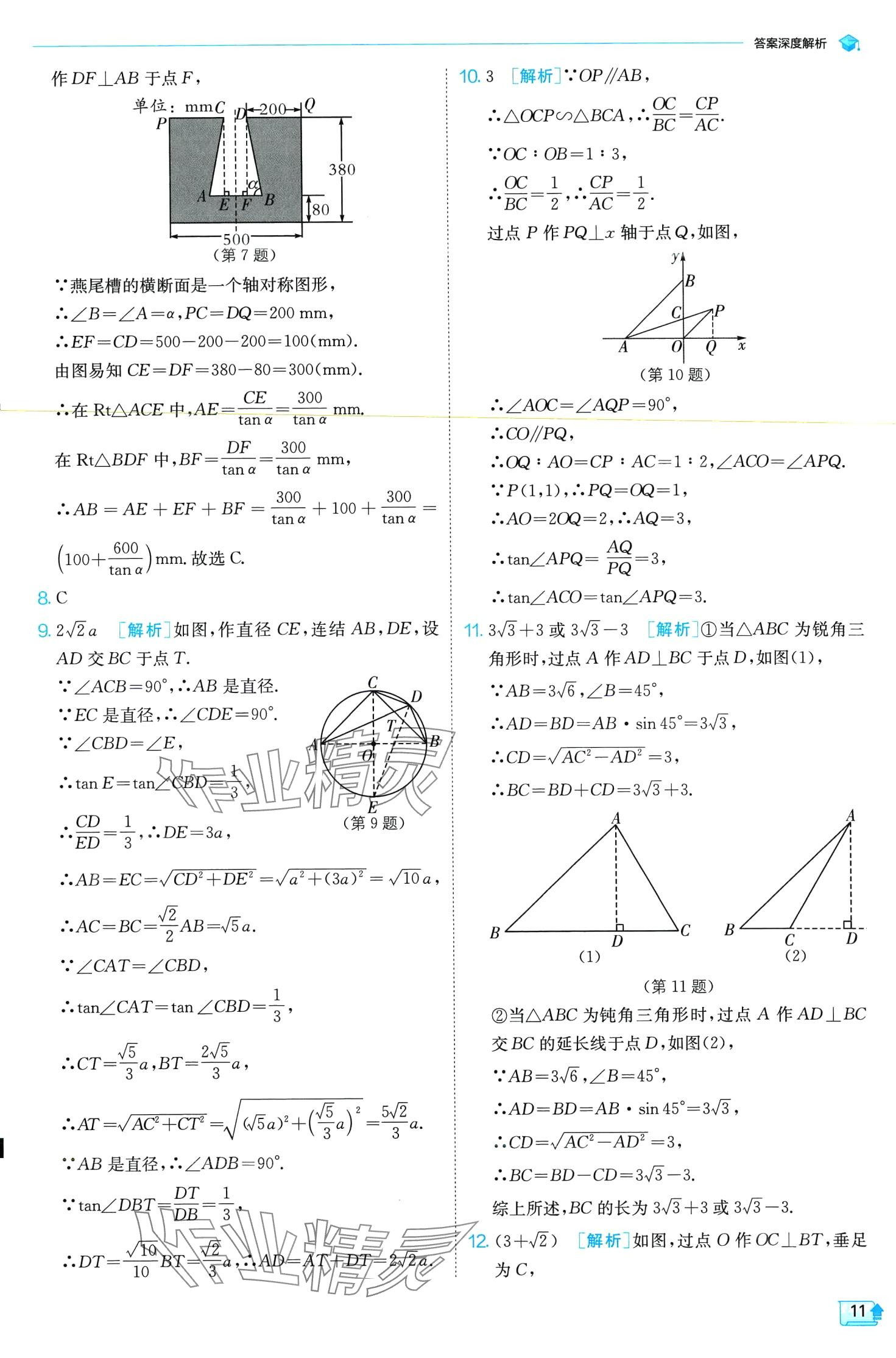 2024年實(shí)驗(yàn)班提優(yōu)訓(xùn)練九年級(jí)數(shù)學(xué)下冊(cè)浙教版 第11頁(yè)