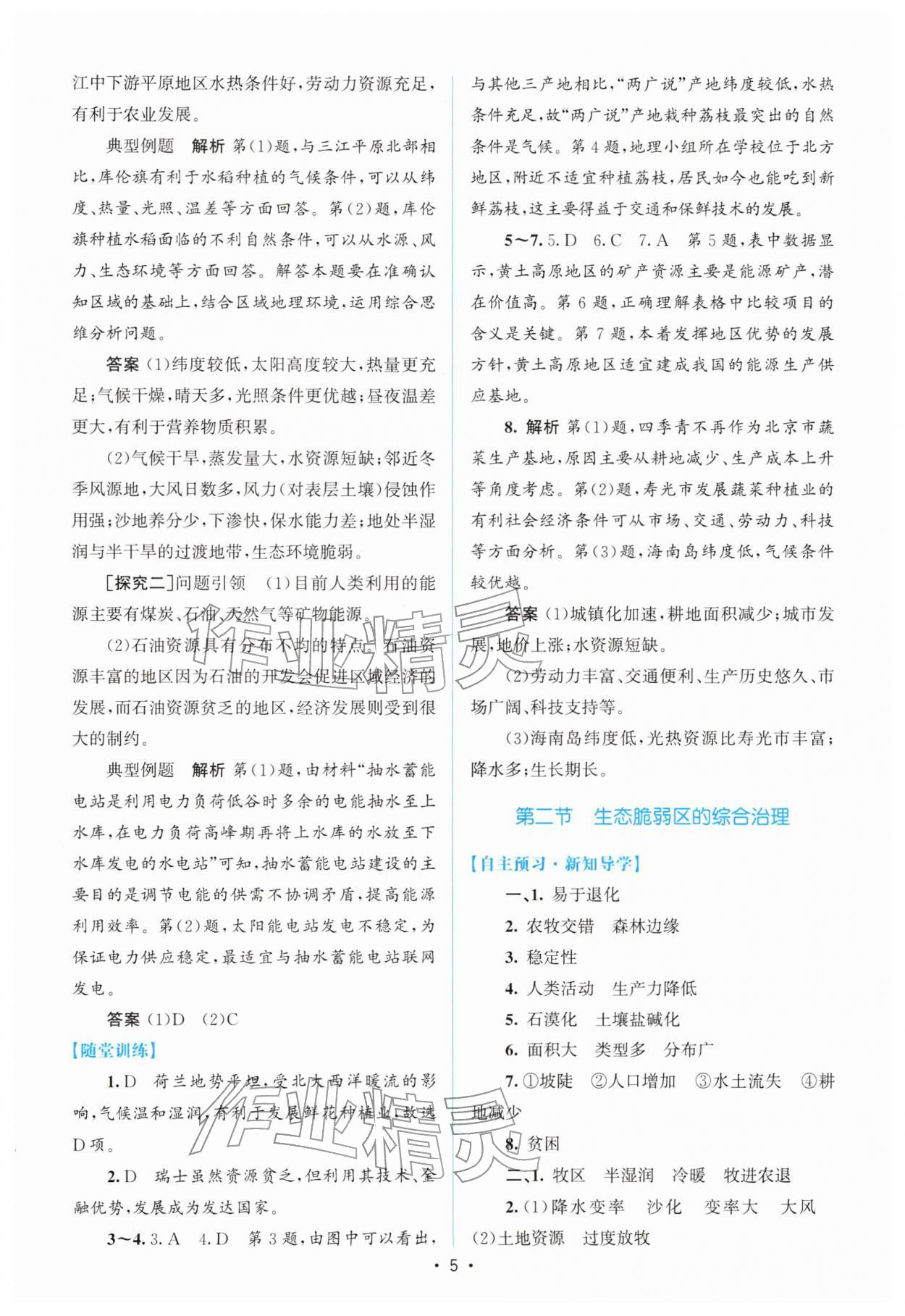 2026年高中同步测控优化设计高中地理选择性必修2人教版增强版&nbsp;参考答案第4页