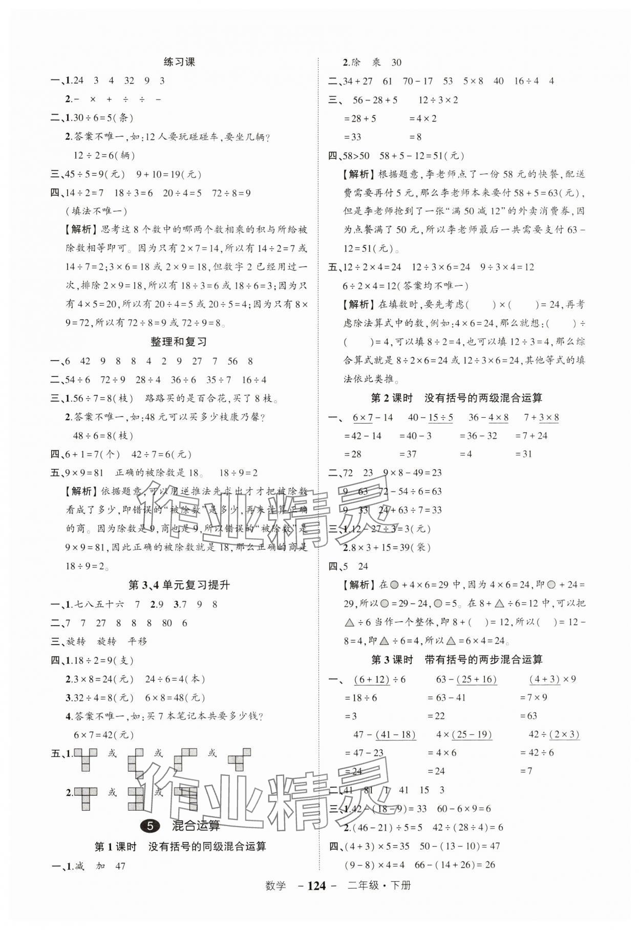 2024年?duì)钤刹怕穭?chuàng)優(yōu)作業(yè)100分二年級數(shù)學(xué)下冊人教版湖北專版 參考答案第4頁