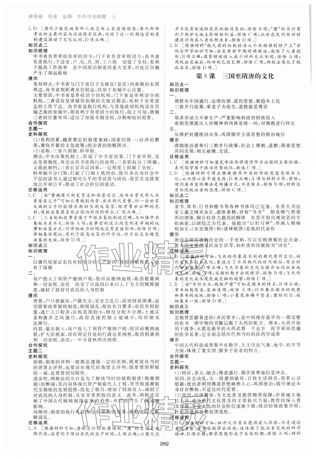 2023年步步高學(xué)習(xí)筆記歷史必修中外歷史綱要上 參考答案第5頁