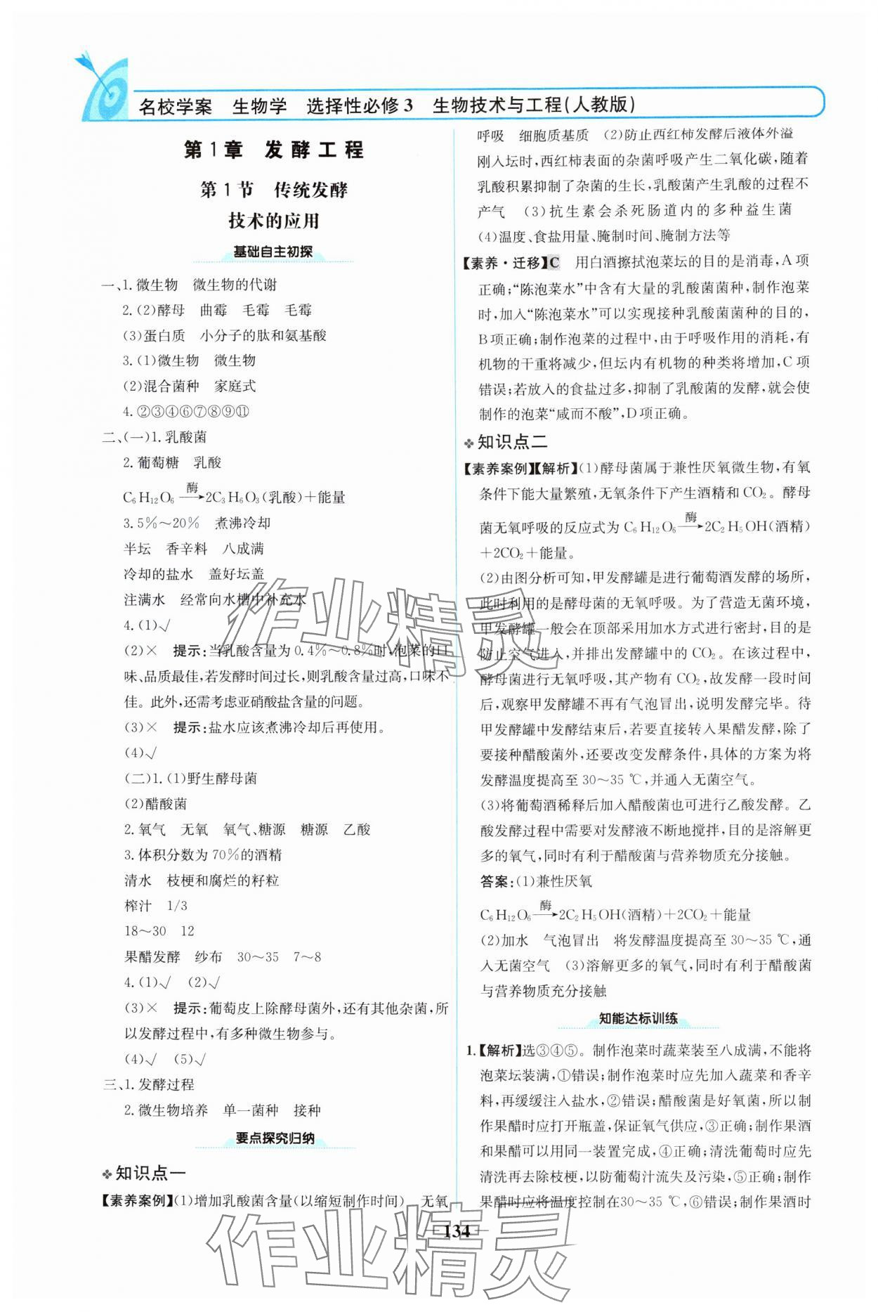 2024年名校學(xué)案高中生物選擇性必修第三冊人教版 參考答案第1頁