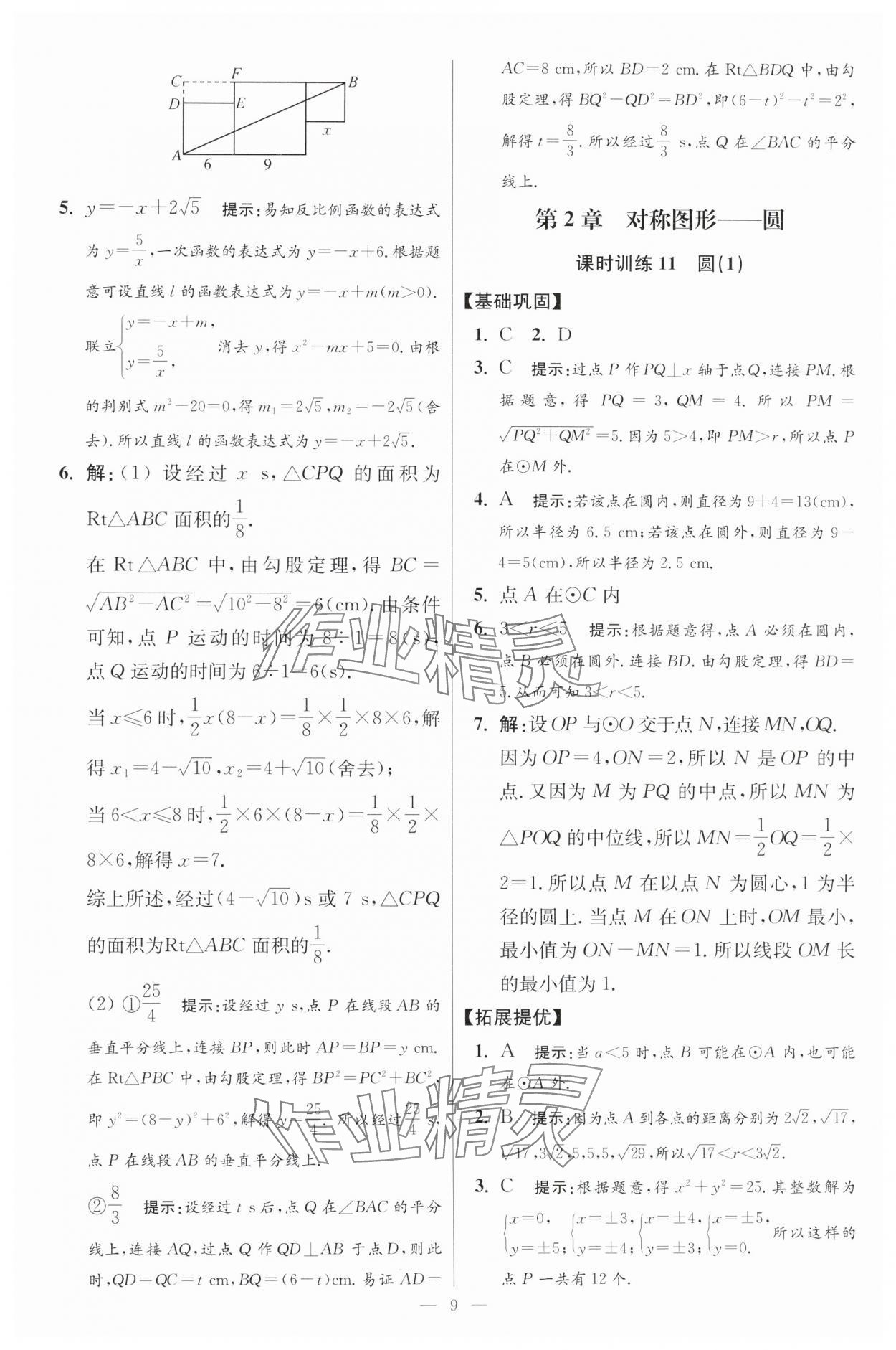 2024年初中數(shù)學(xué)小題狂做九年級全一冊蘇科版提優(yōu)版 參考答案第9頁