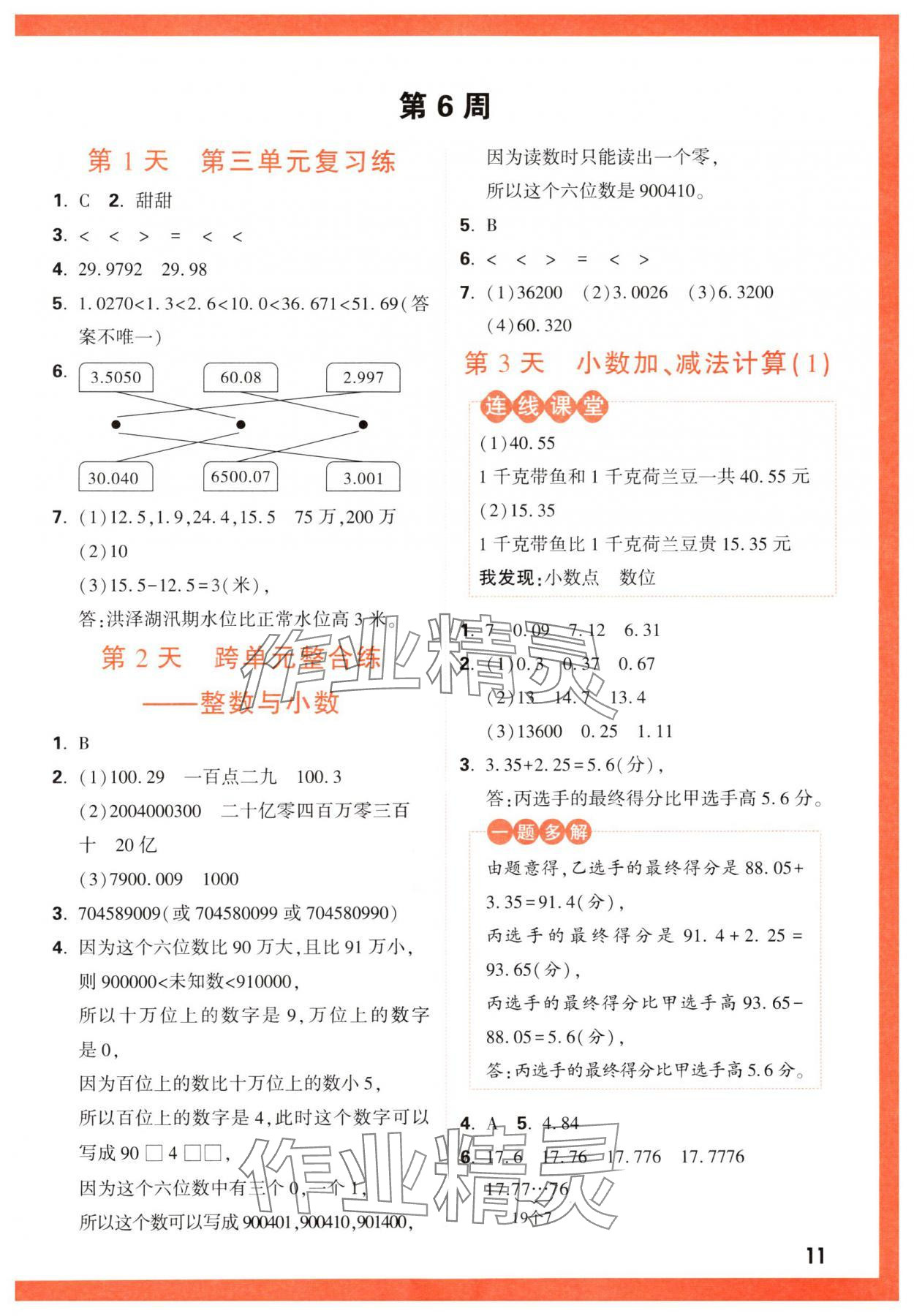 2024年情境題提思維五年級數(shù)學(xué)上冊蘇教版 參考答案第11頁