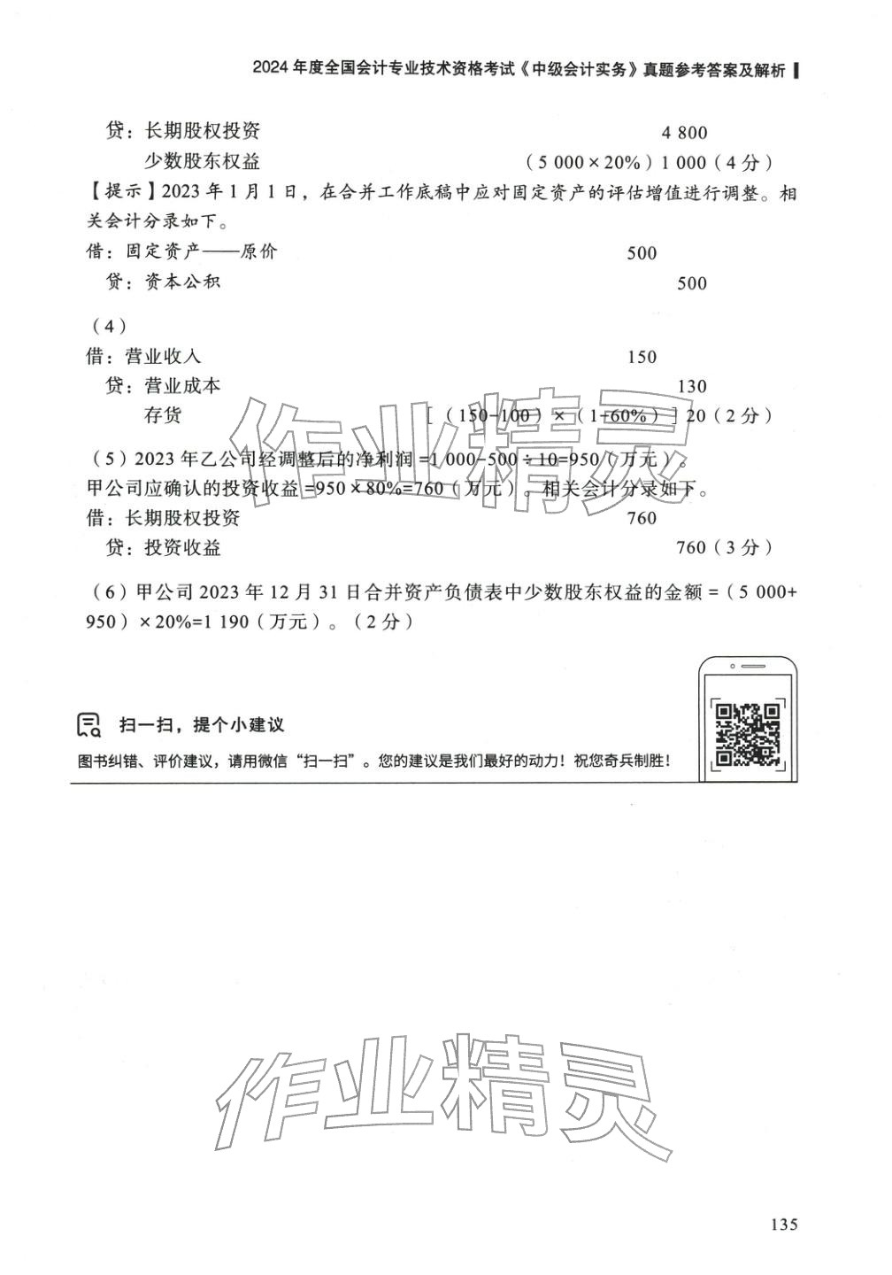 2025年5年真题与3套模拟中级会计实务&nbsp;参考答案第25页