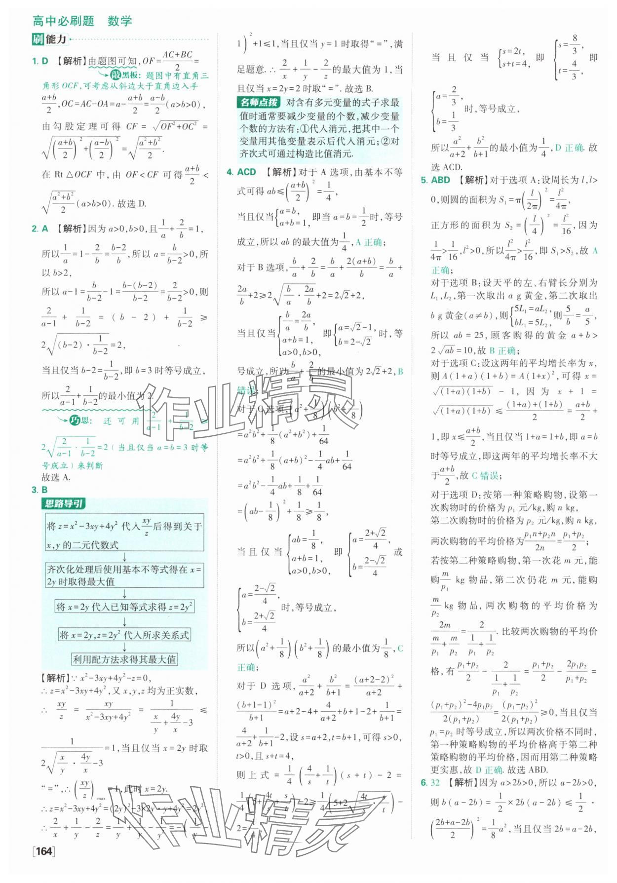 2025年高中必刷題數(shù)學(xué)必修第一冊人教版A版 參考答案第18頁