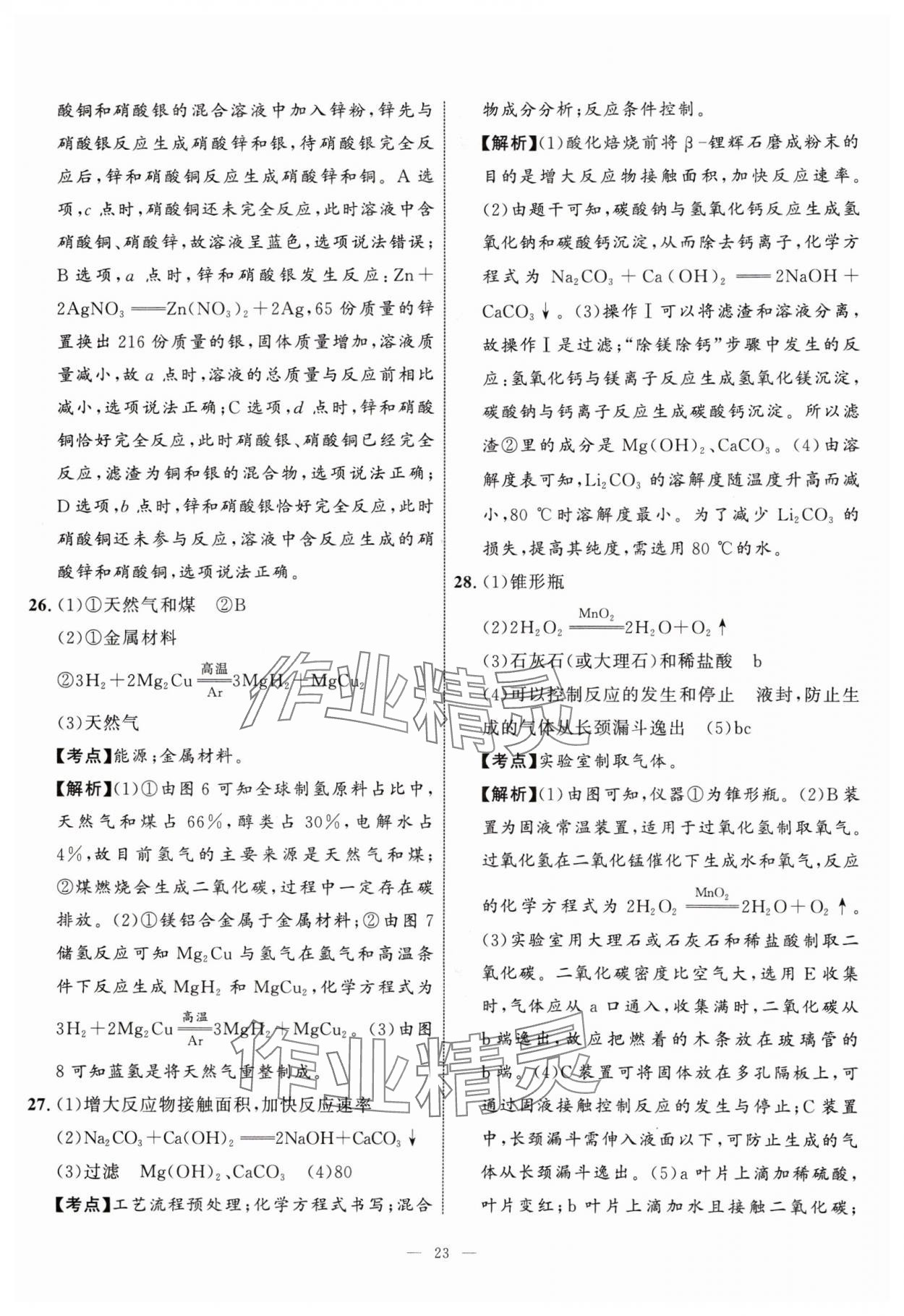 2024年中考备考指南广西2年真题1年模拟试卷化学中考广西专版&nbsp;参考答案第22页