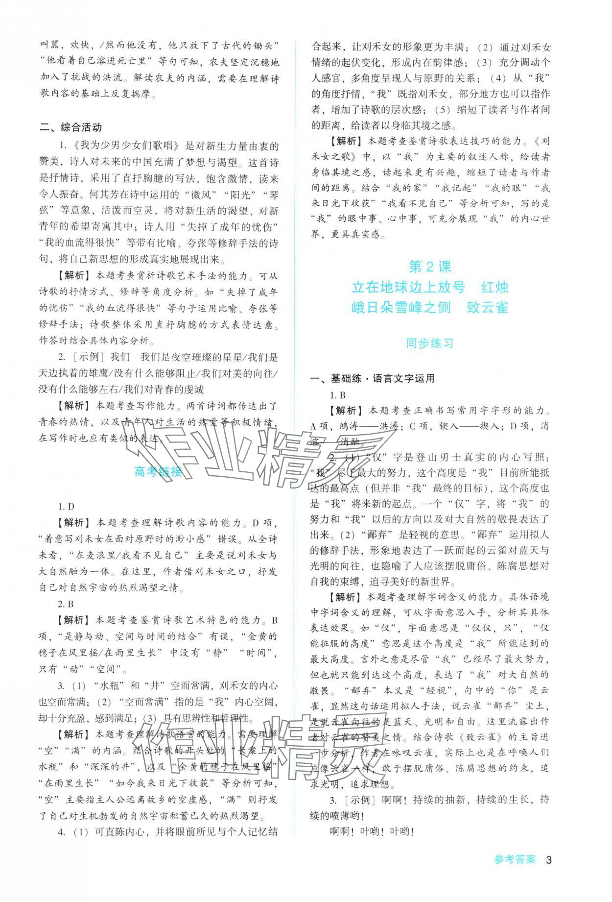 2025年同步解析與測評陜西人民教育出版社高中語文必修上冊人教版 參考答案第3頁