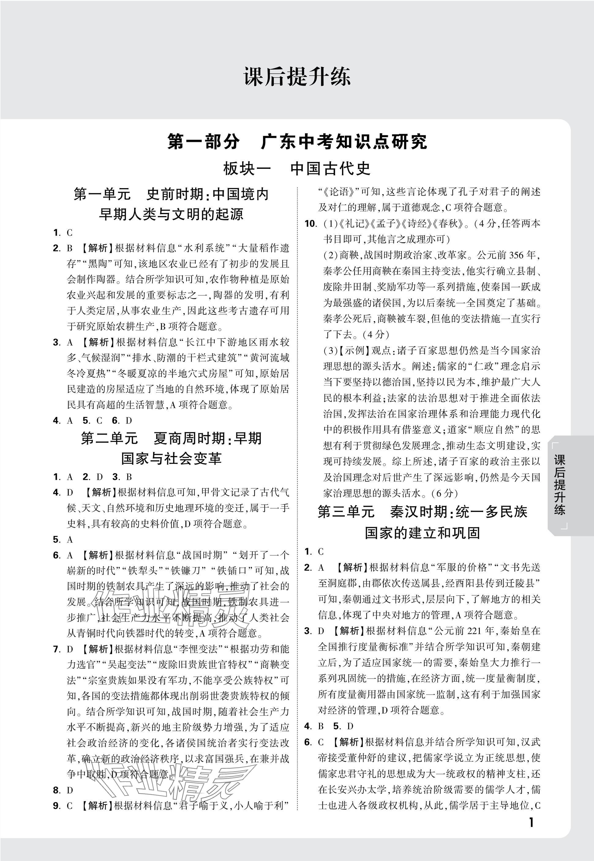 2025年萬唯中考試題研究歷史廣東專版 參考答案第1頁