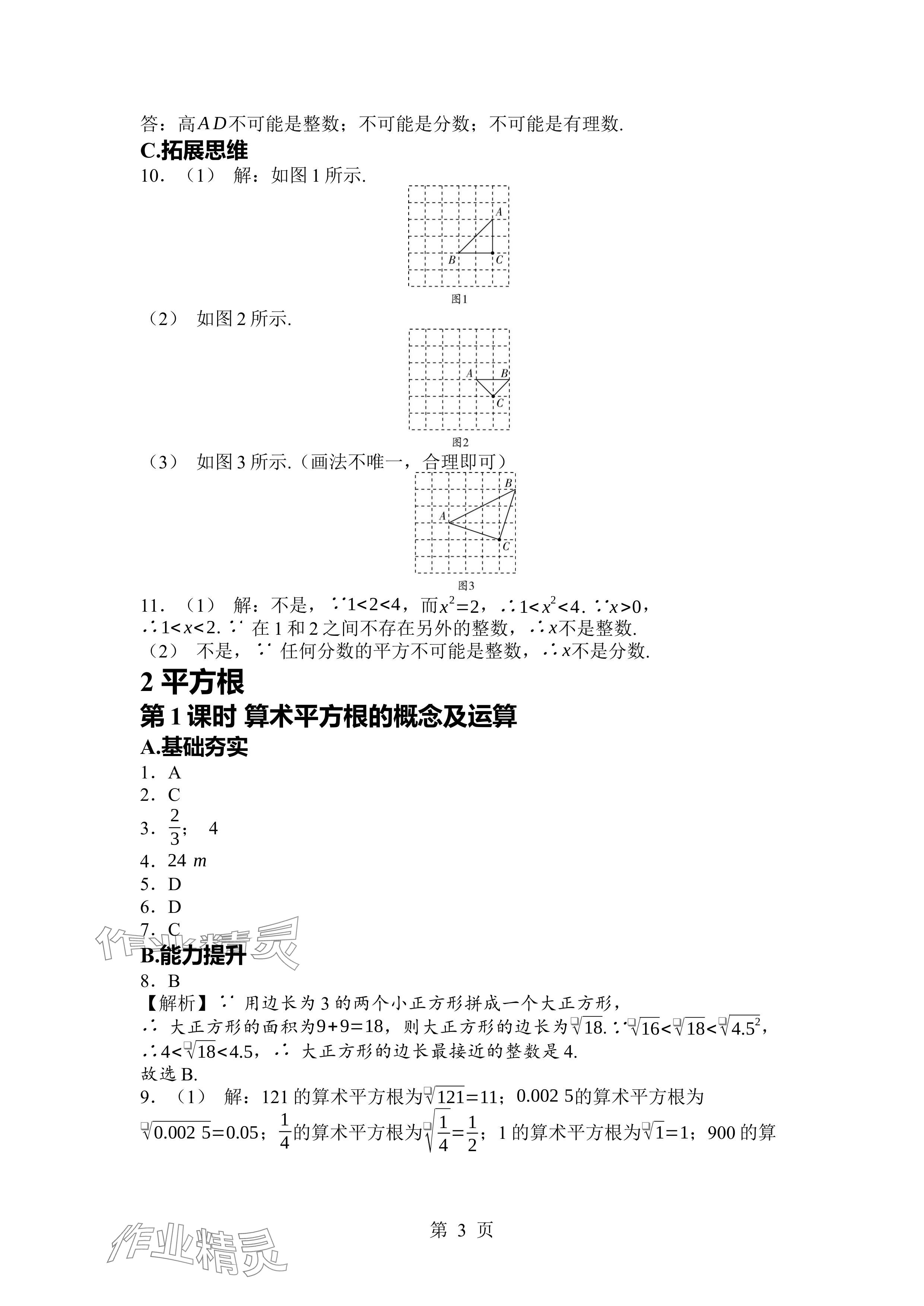 2024年廣東名師講練通八年級(jí)數(shù)學(xué)上冊(cè)北師大版深圳專版 參考答案第3頁