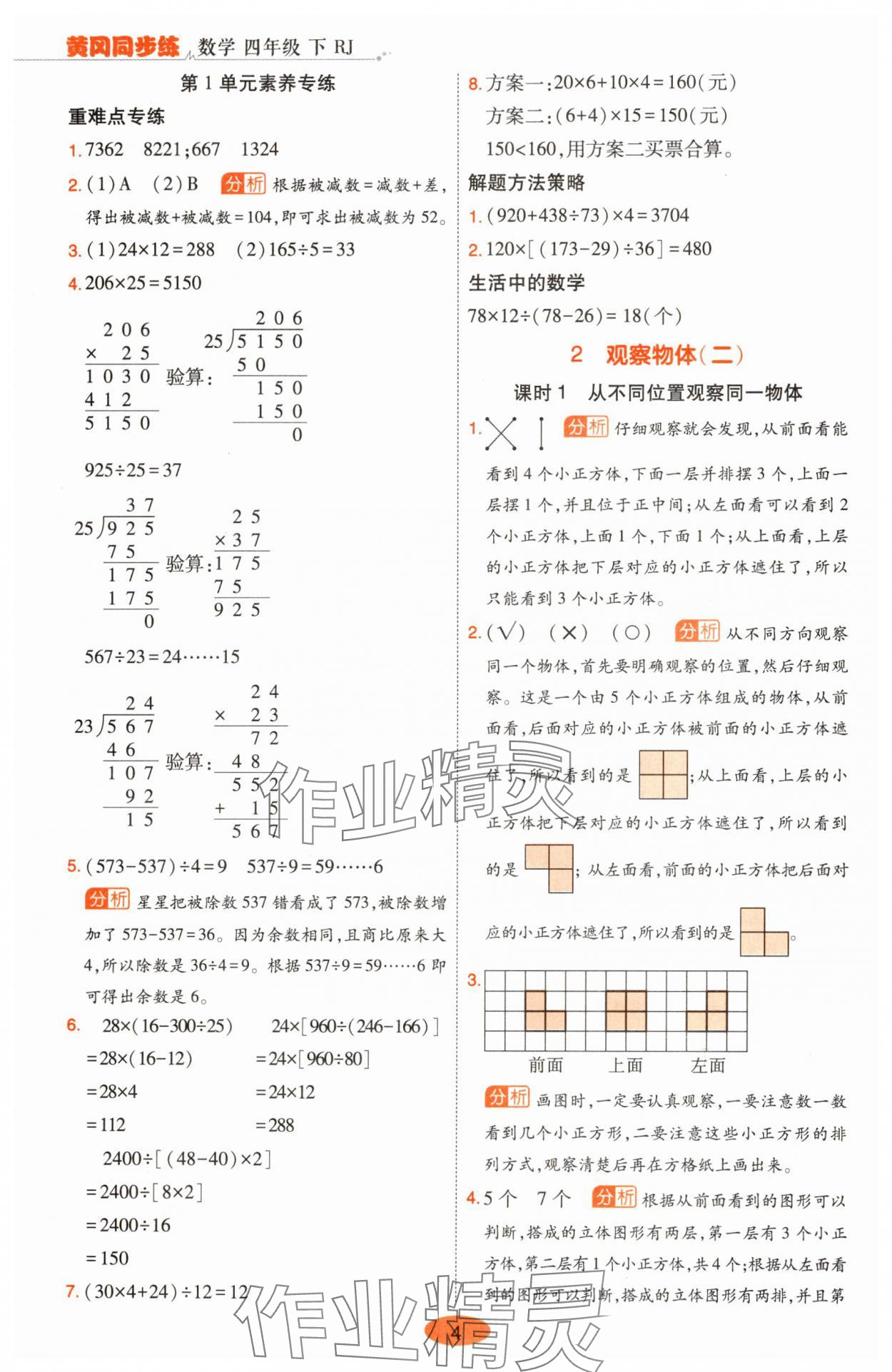 2025年黃岡同步練一日一練四年級數學下冊人教版 參考答案第4頁