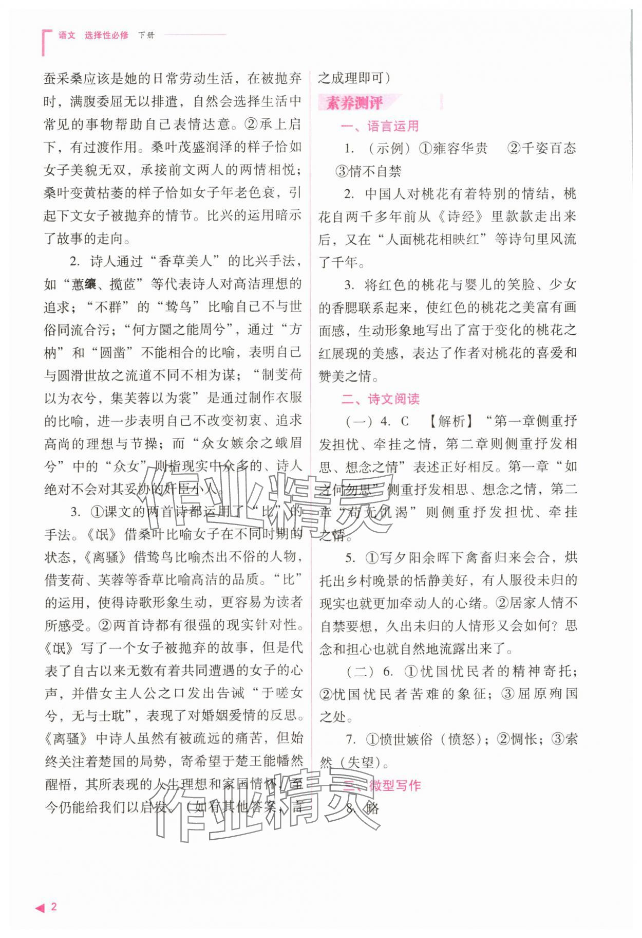 2025年普通高中新課程同步練習(xí)冊語文選擇性必修下冊人教版 參考答案第2頁