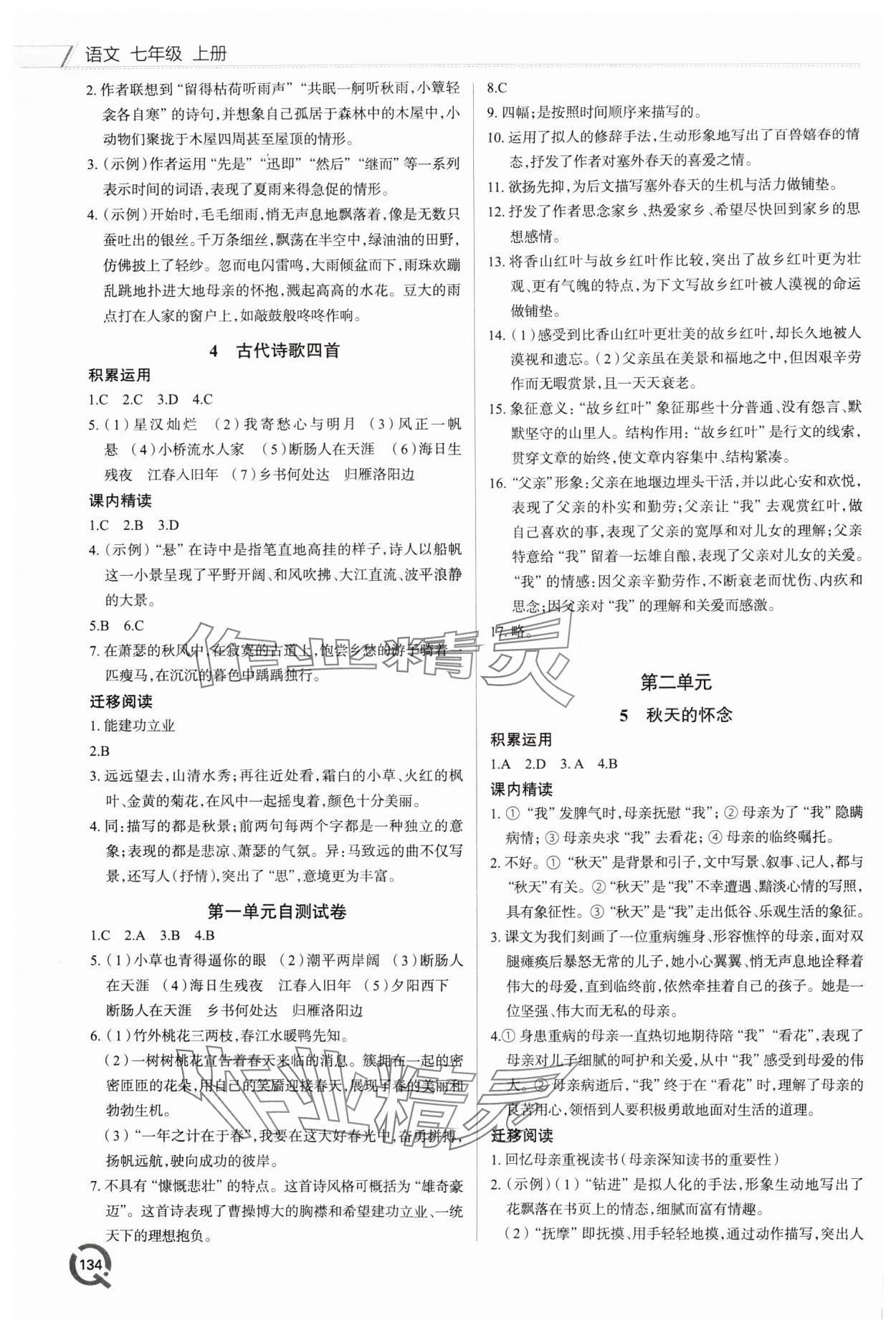 2024年同步练习册青岛出版社七年级语文上册人教版 第2页