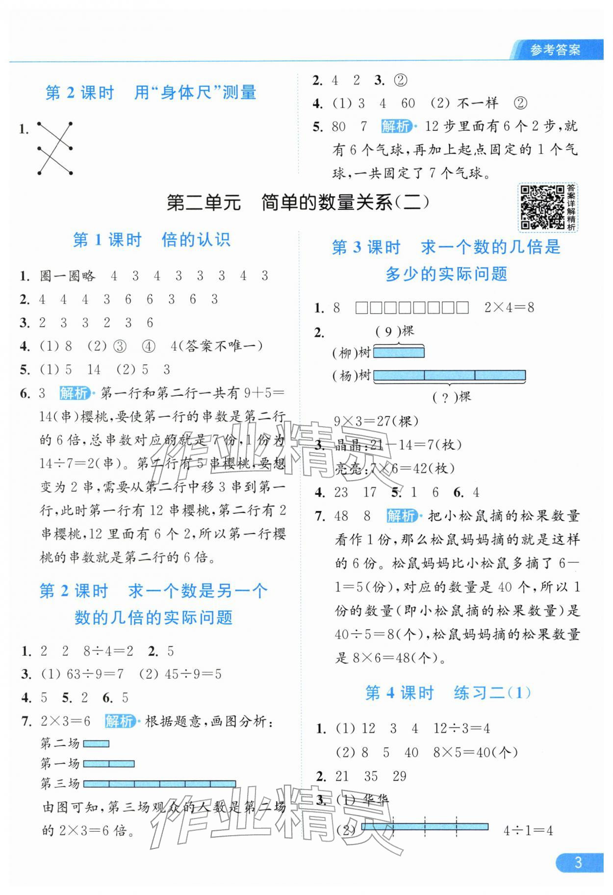2026年亮点给力提优课时作业本二年级数学下册苏教版江苏专版&nbsp;参考答案第3页