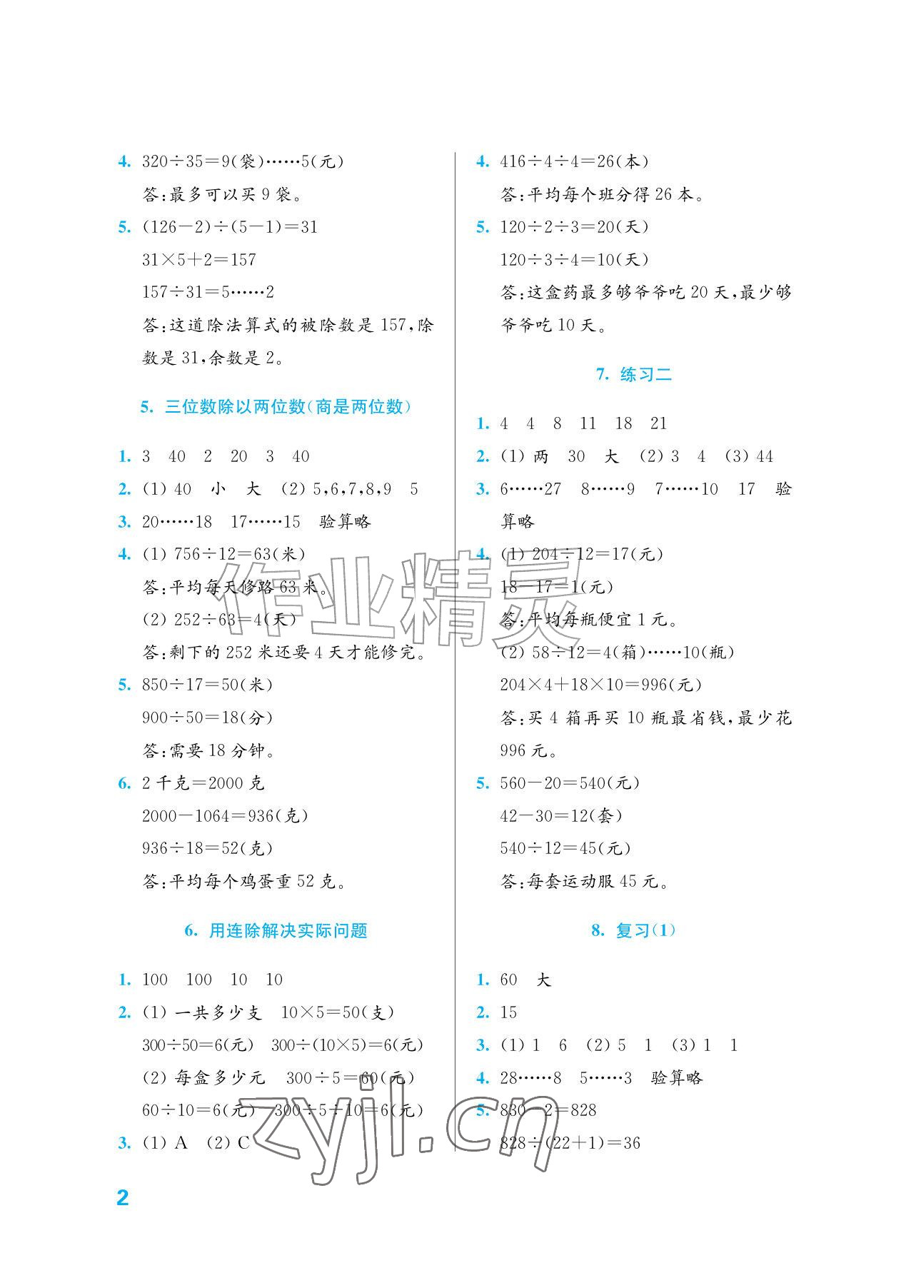 2026年练习与测试四年级数学上册苏教版培优版&nbsp;参考答案第2页