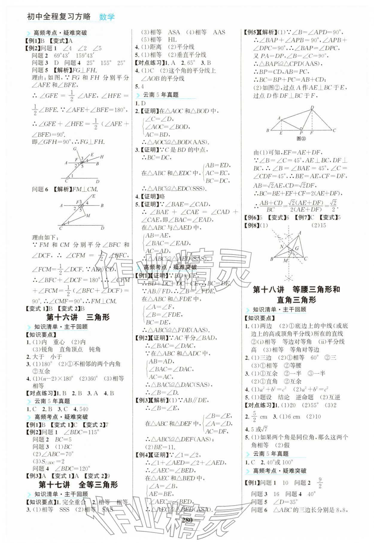 2026年初中全程复习方略海峡文艺出版社中考数学云南专版&nbsp;参考答案第5页