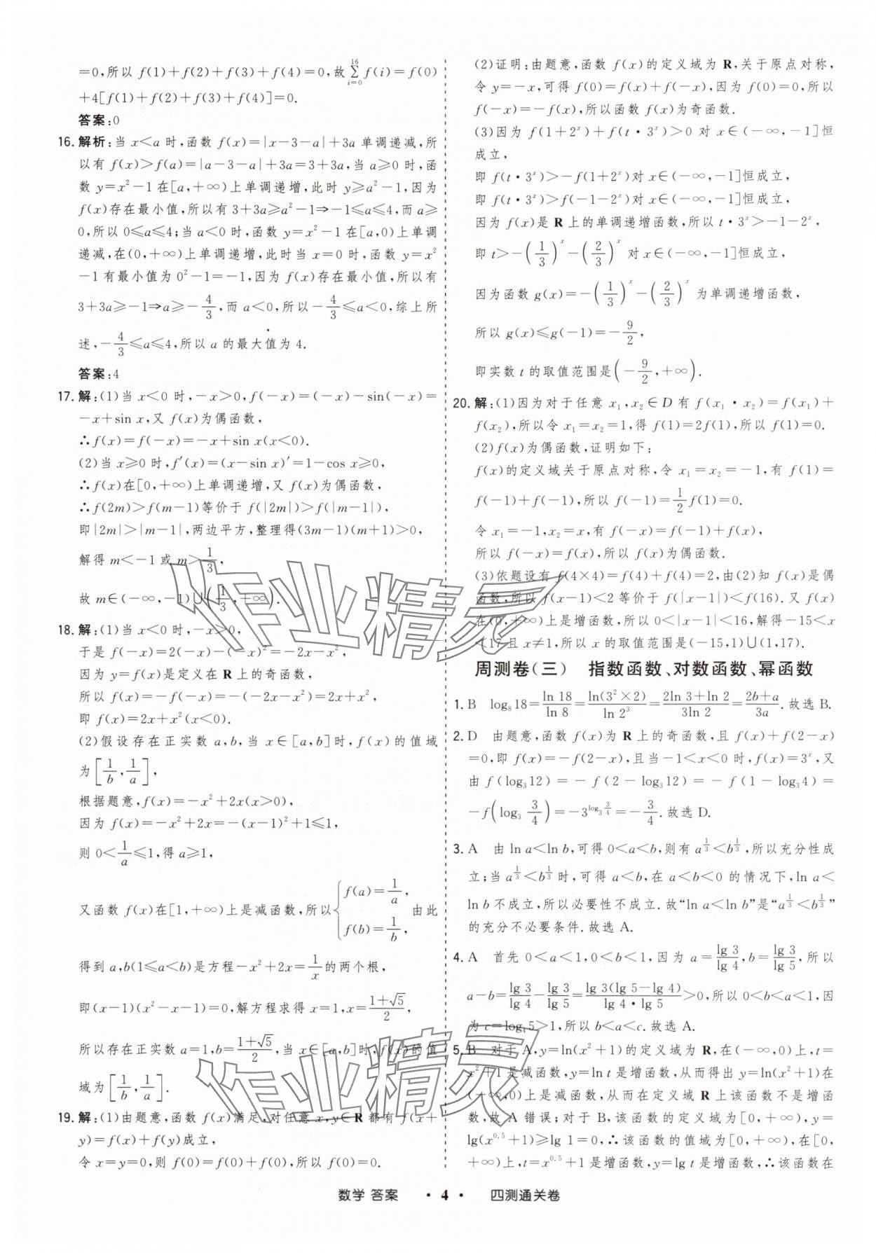 2025年高考領航四測通關卷數(shù)學 參考答案第4頁