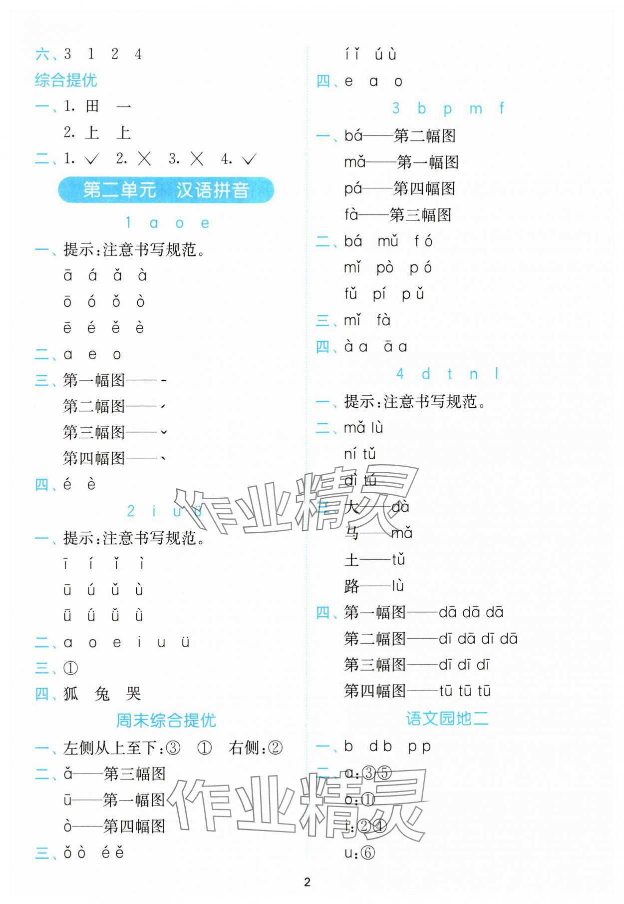 2025年小学语文默写高手一年级上册人教版 参考答案第2页