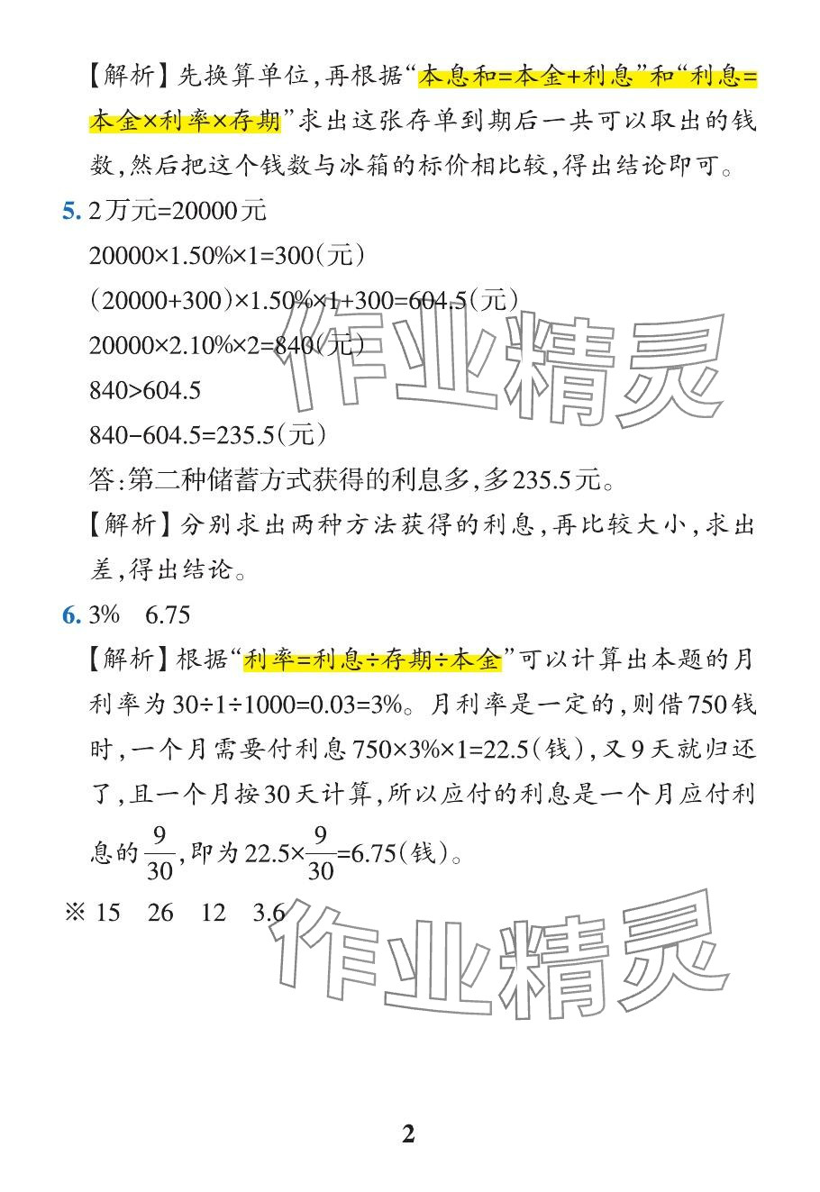 2024年小學學霸作業(yè)本六年級數學下冊人教版 參考答案第16頁