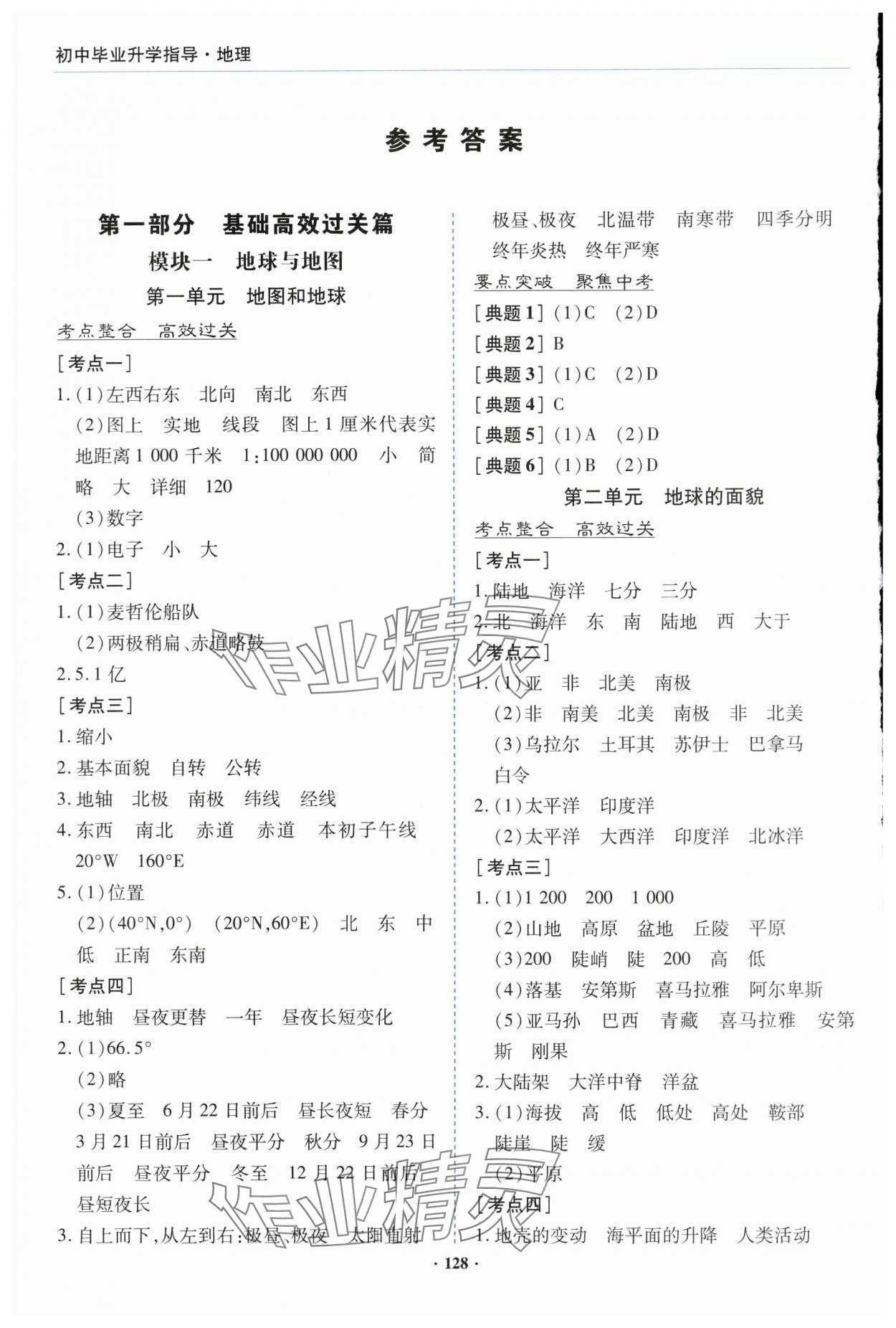 2024年初中毕业升学指导地理 参考答案第1页