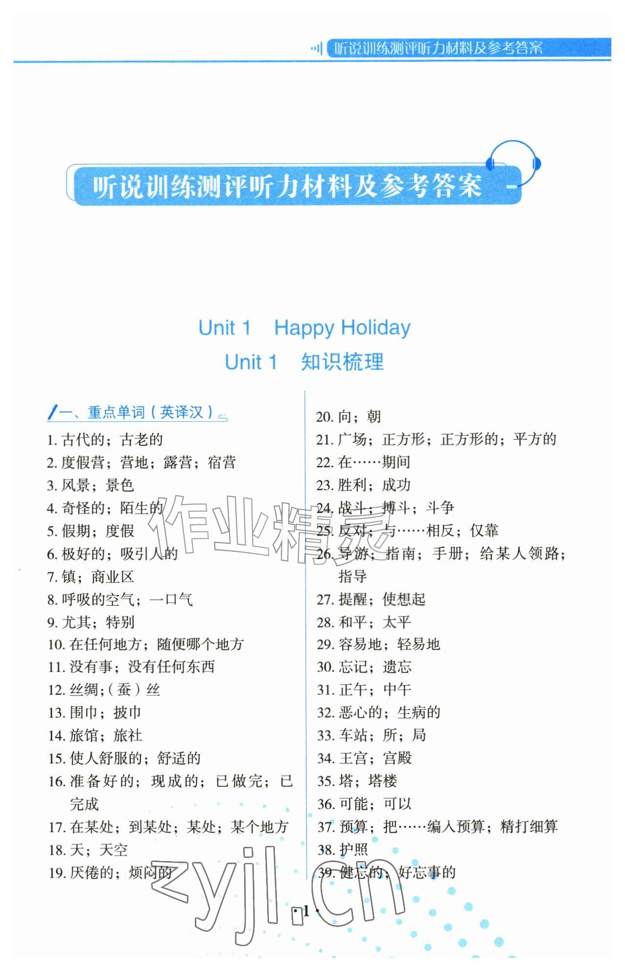 2026年云南初中英语听说训练八年级上册人教版&nbsp;参考答案第1页