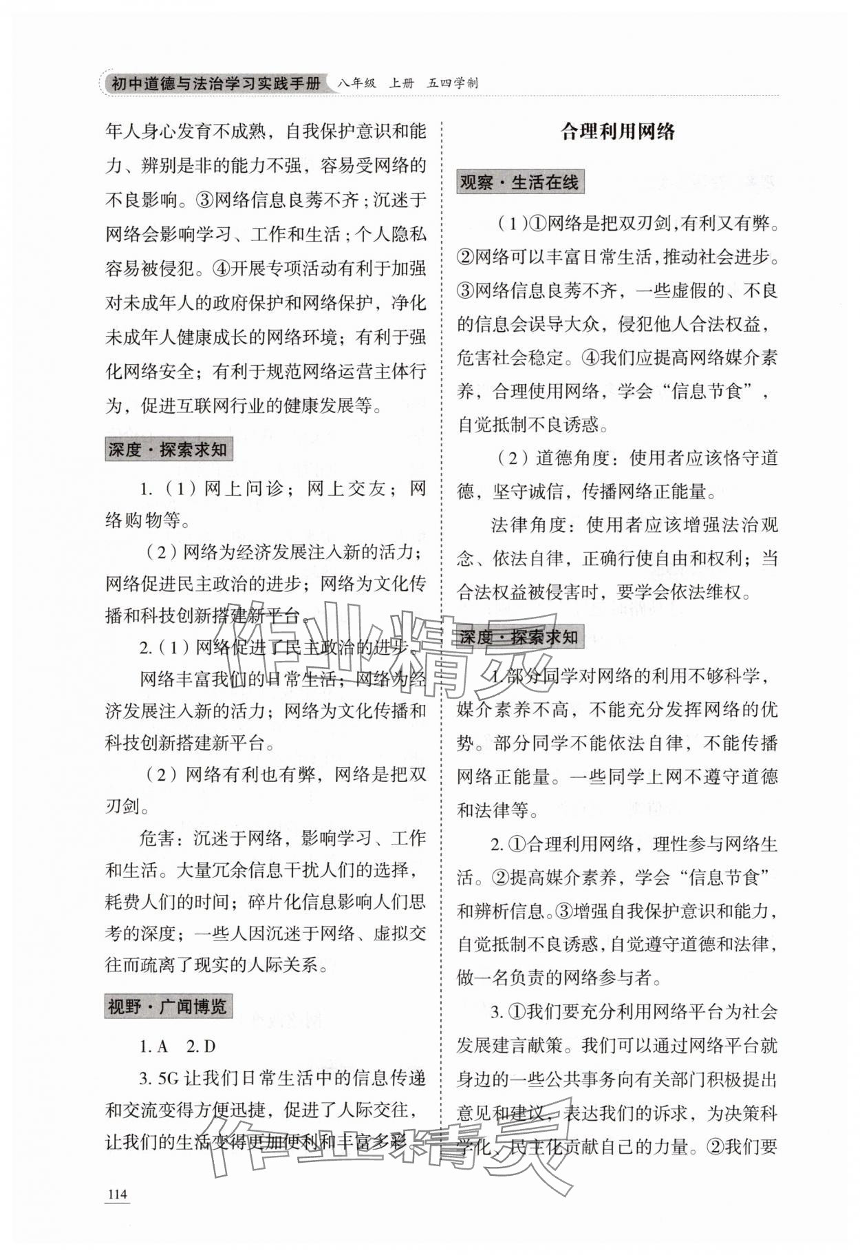 2025年初中道德与法治学习实践手册八年级上册人教版五四制 参考答案第3页