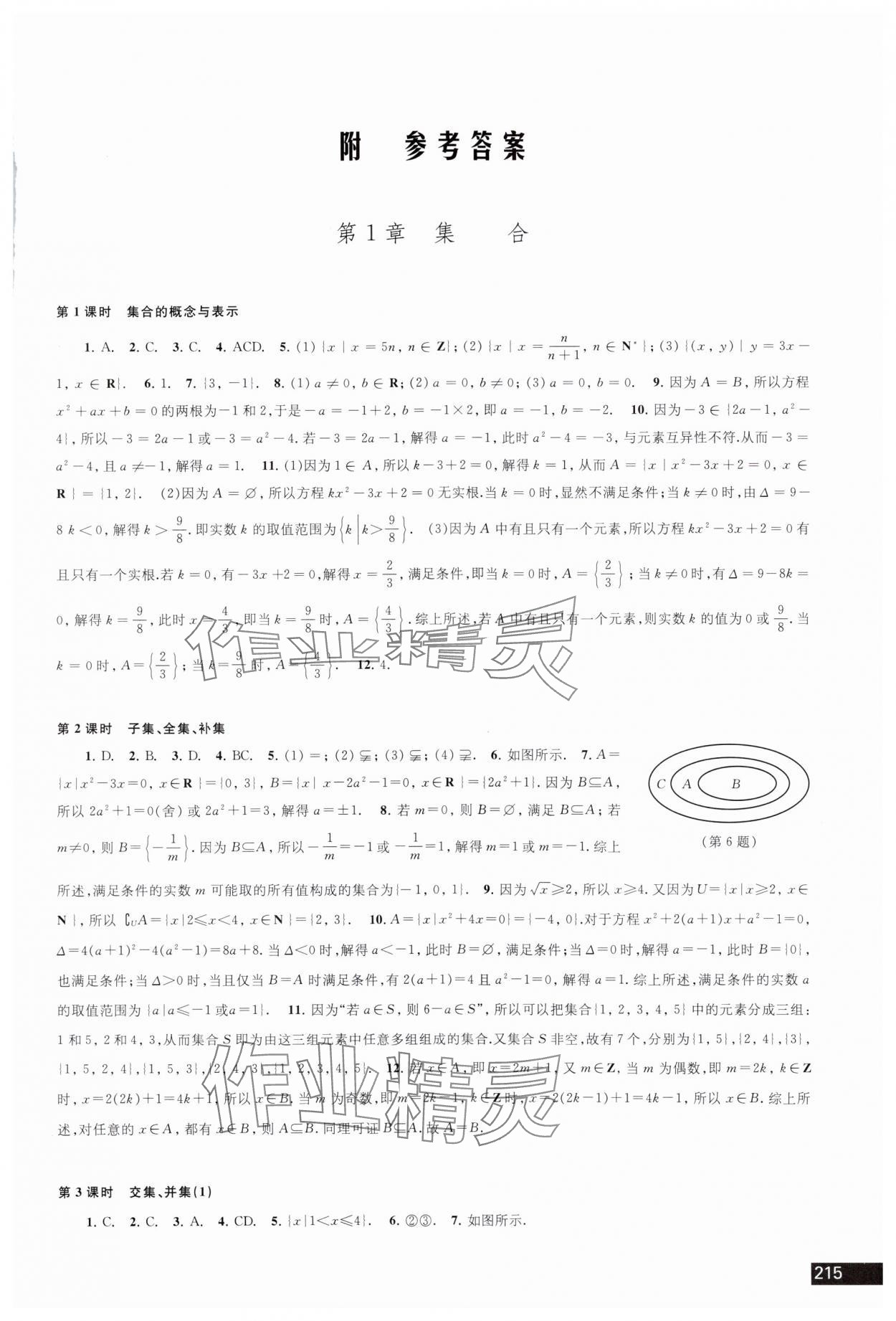 2023年學習與評價江蘇教育出版社高中數(shù)學必修第一冊蘇教版 參考答案第1頁