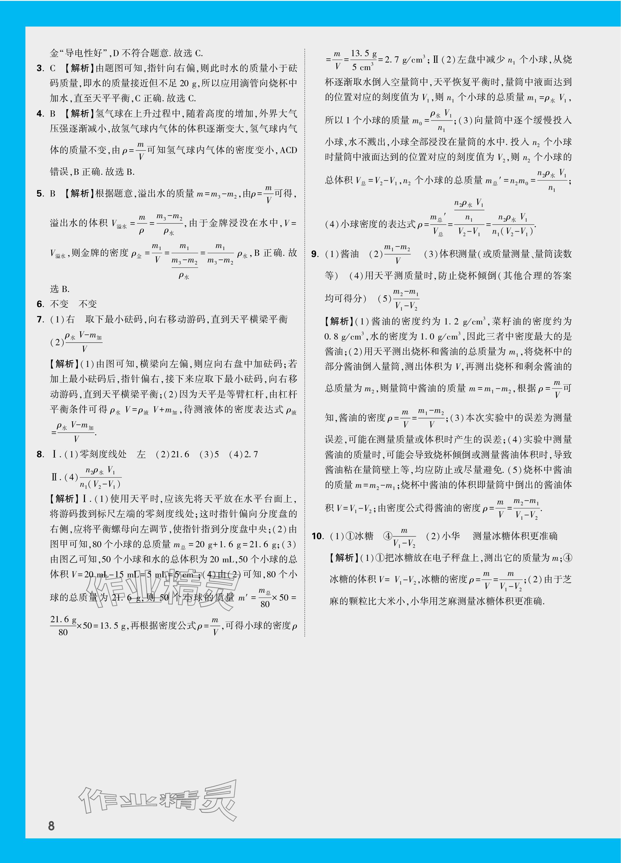 2024年萬唯中考試題研究物理黑龍江專版 參考答案第21頁