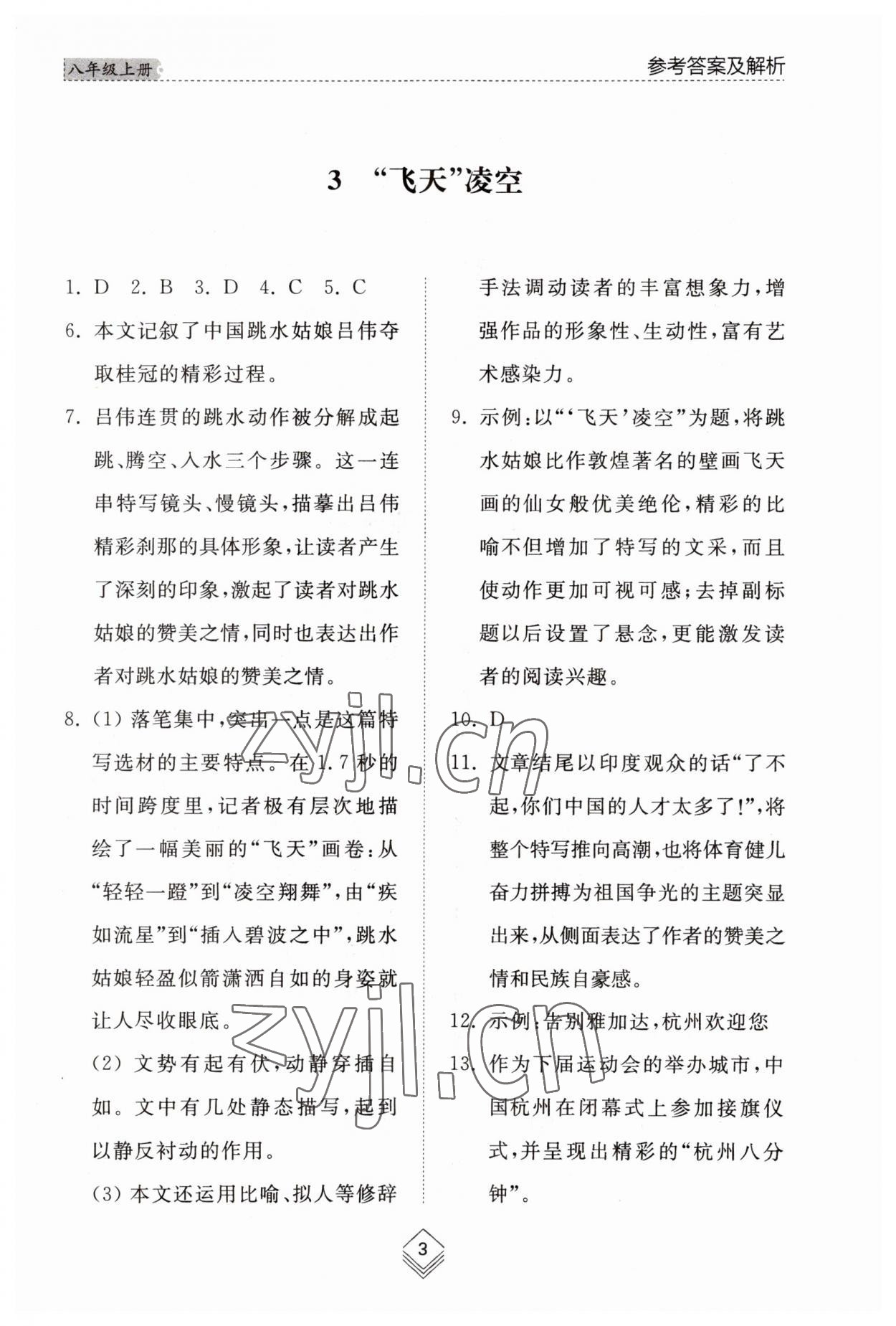 2023年綜合能力訓(xùn)練八年級(jí)語文上冊(cè)人教版54制 參考答案第3頁