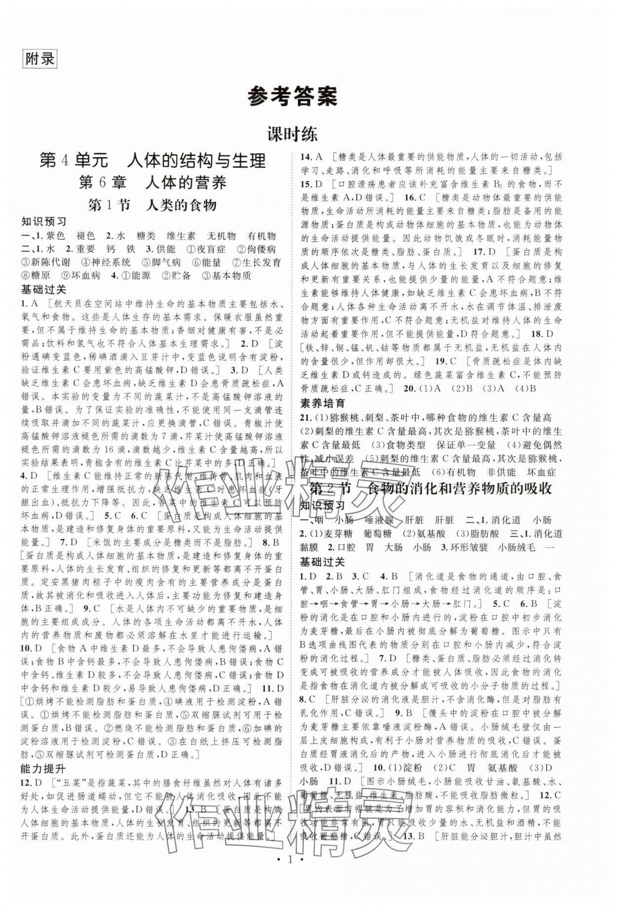 2025年課堂導(dǎo)學(xué)七年級生物下冊北師大版 第1頁