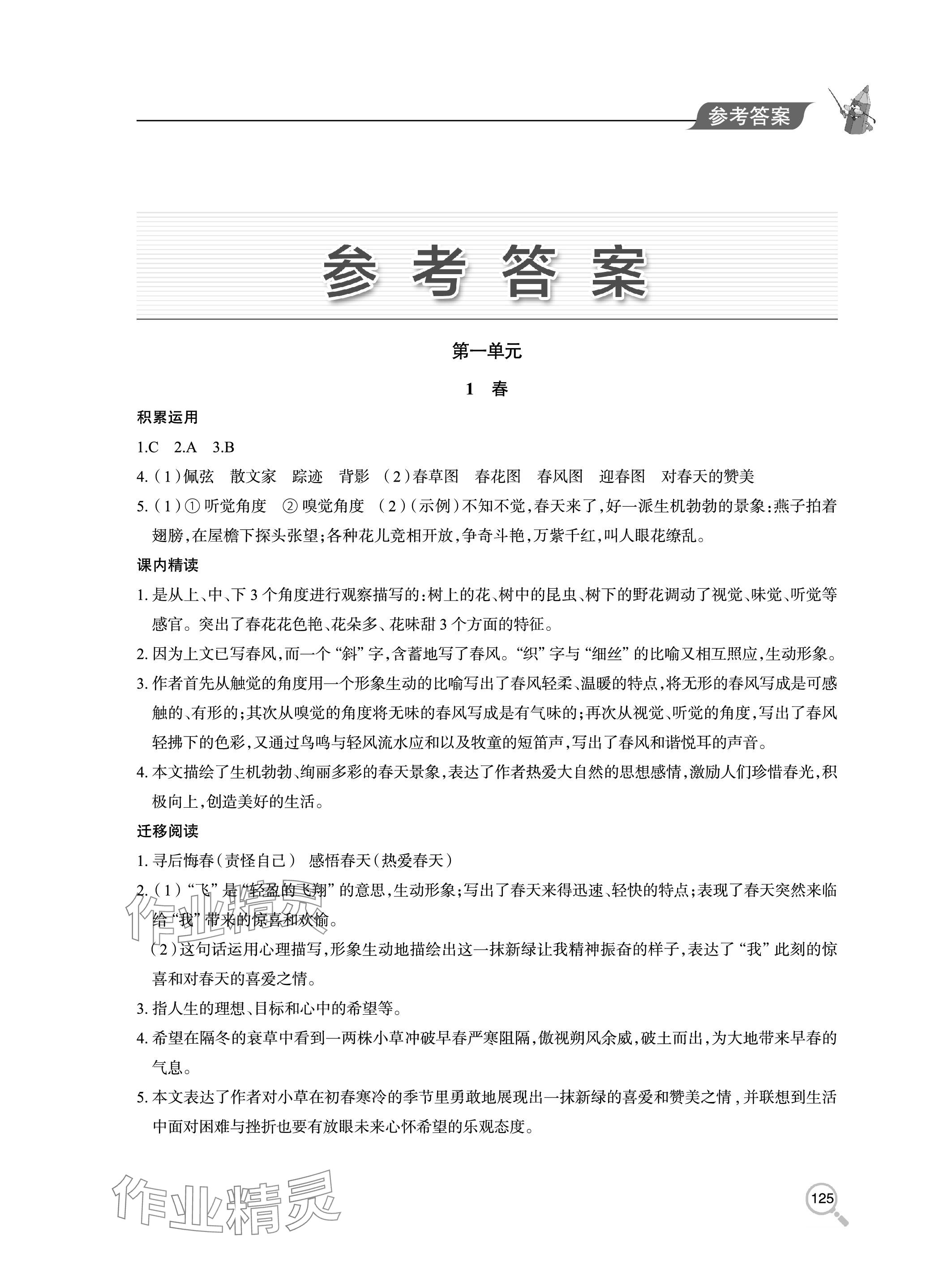 2023年新課堂同步學(xué)習(xí)與探究七年級(jí)語(yǔ)文上冊(cè)人教版 參考答案第1頁(yè)