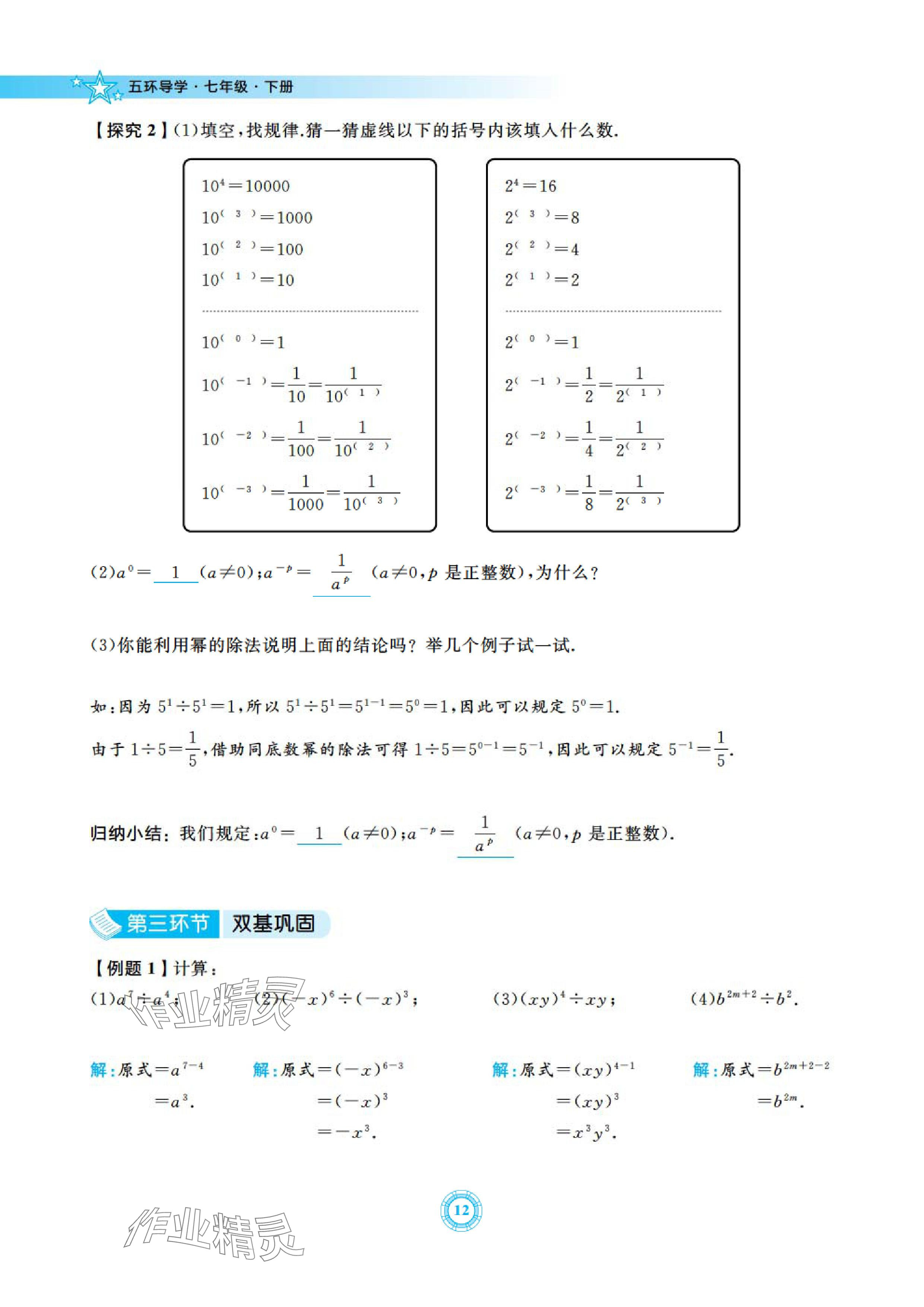 2024年五環(huán)導學七年級數(shù)學下冊北師大版 參考答案第12頁