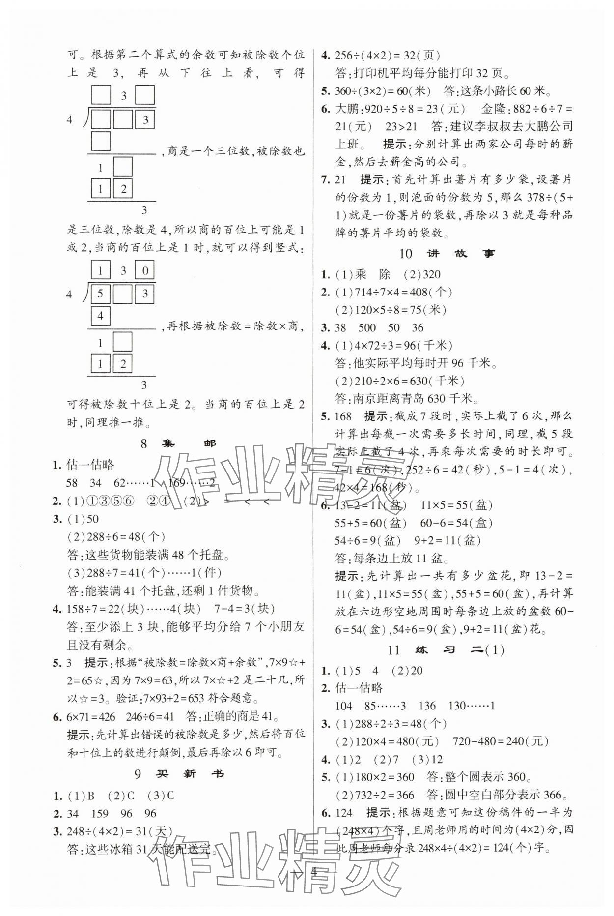 2025年經(jīng)綸學(xué)典提高班三年級(jí)數(shù)學(xué)下冊(cè)北師大版 參考答案第4頁(yè)