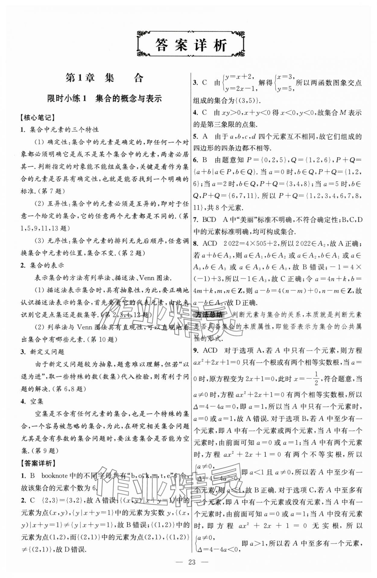 2024年小題狂做高中數(shù)學(xué)必修第一冊蘇教版 第1頁