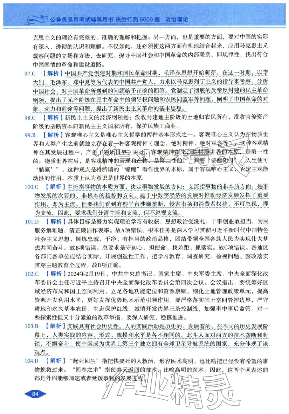 2027年公务员录用考试辅导用书决胜行测政治理论&nbsp;第14页