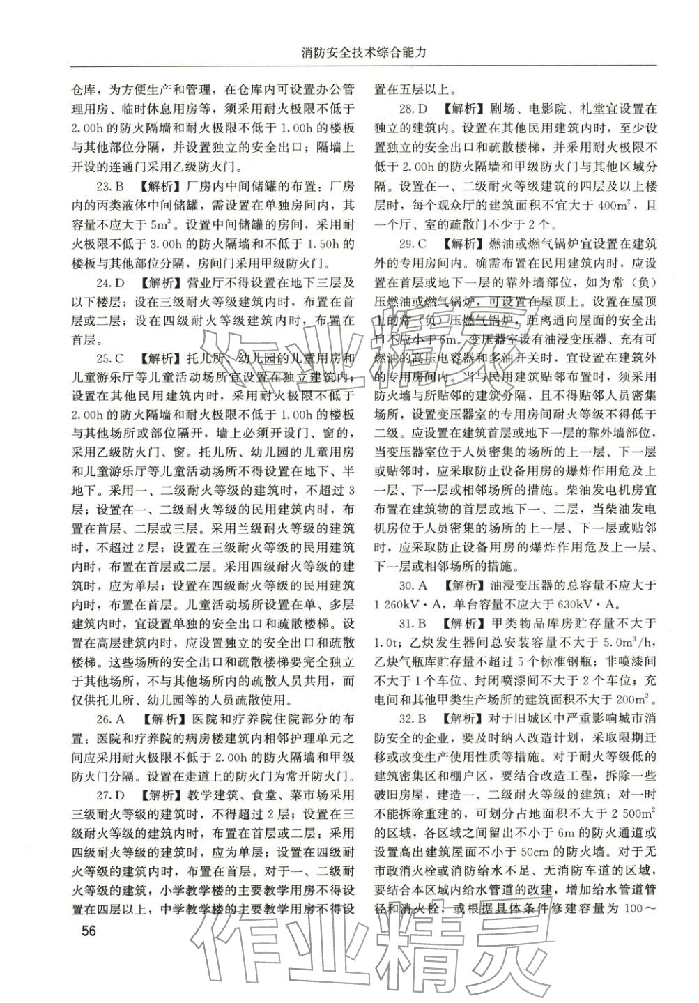 2025年消防安全技术综合能力章节配套复习题集&nbsp;参考答案第15页