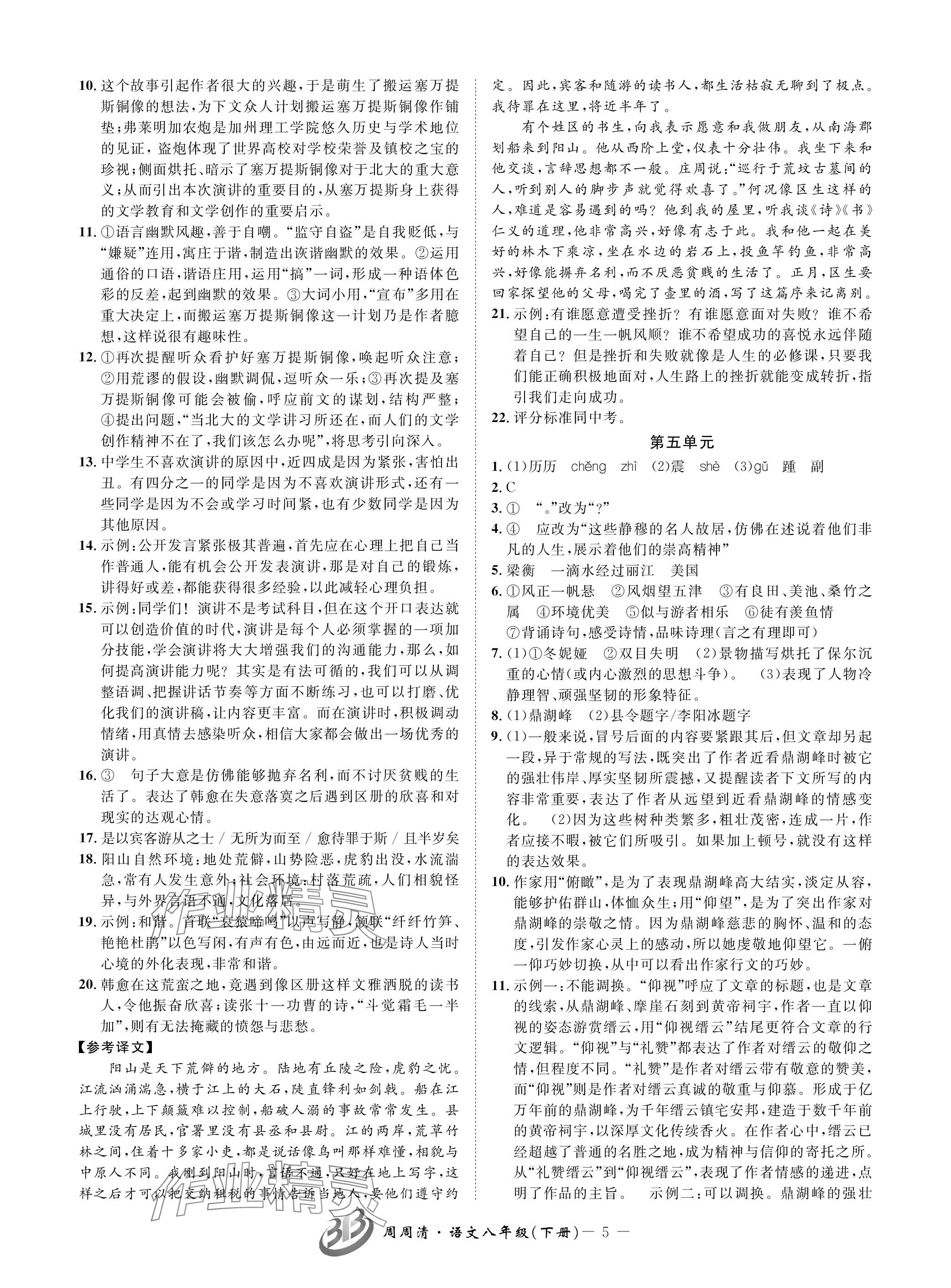 2024年周周清檢測八年級語文下冊人教版 參考答案第5頁