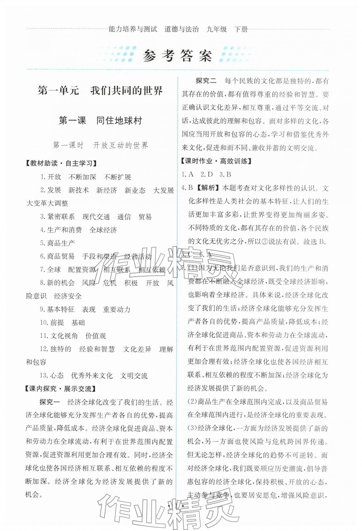 2026年能力培养与测试九年级道德与法治下册人教版&nbsp;参考答案第1页