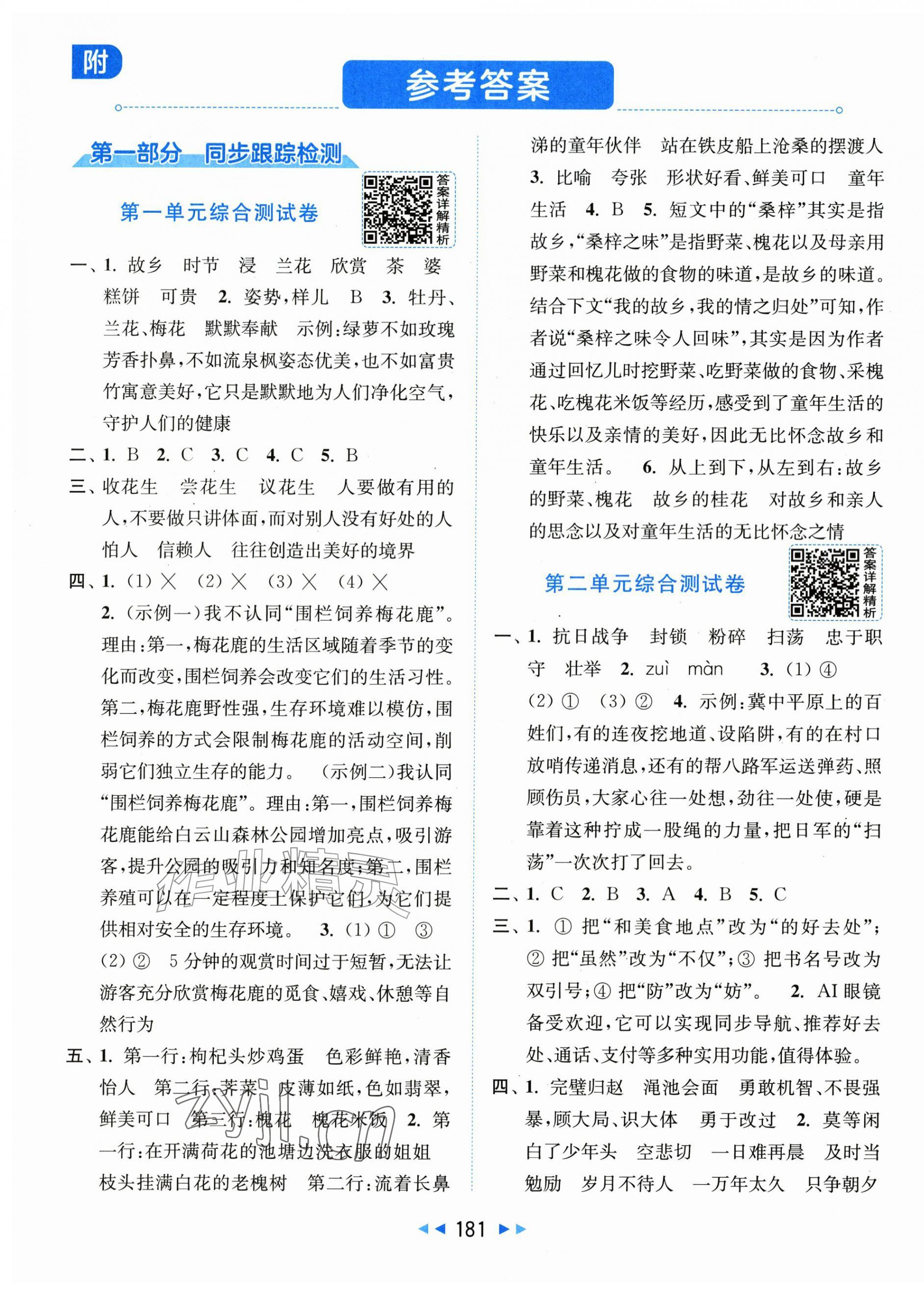 2026年同步跟踪全程检测五年级语文上册人教版&nbsp;第1页
