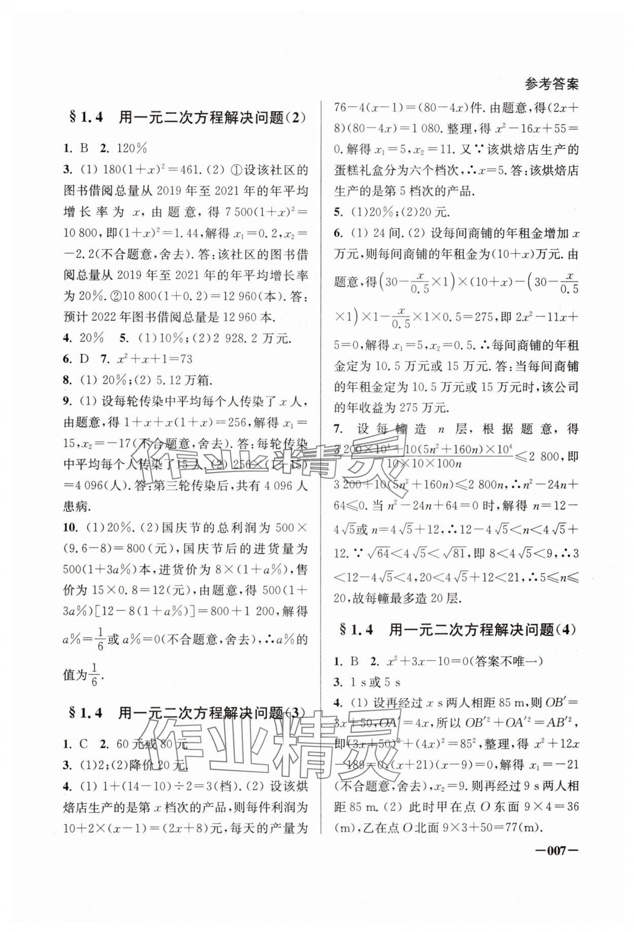 2024年課堂追蹤九年級數(shù)學上冊蘇科版 第7頁