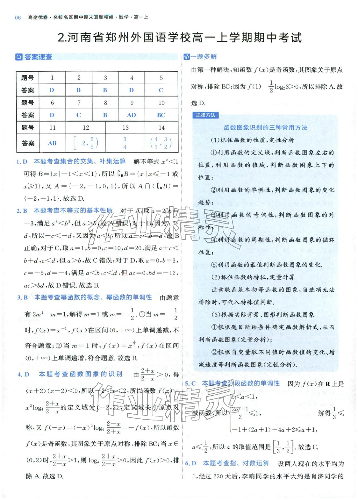 2025年期中期末名校名区真题精编高一数学上册人教版 参考答案第6页