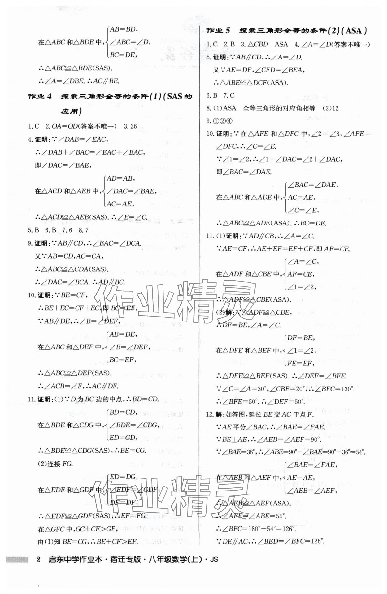 2024年启东中学作业本八年级数学上册江苏版宿迁专版 第2页