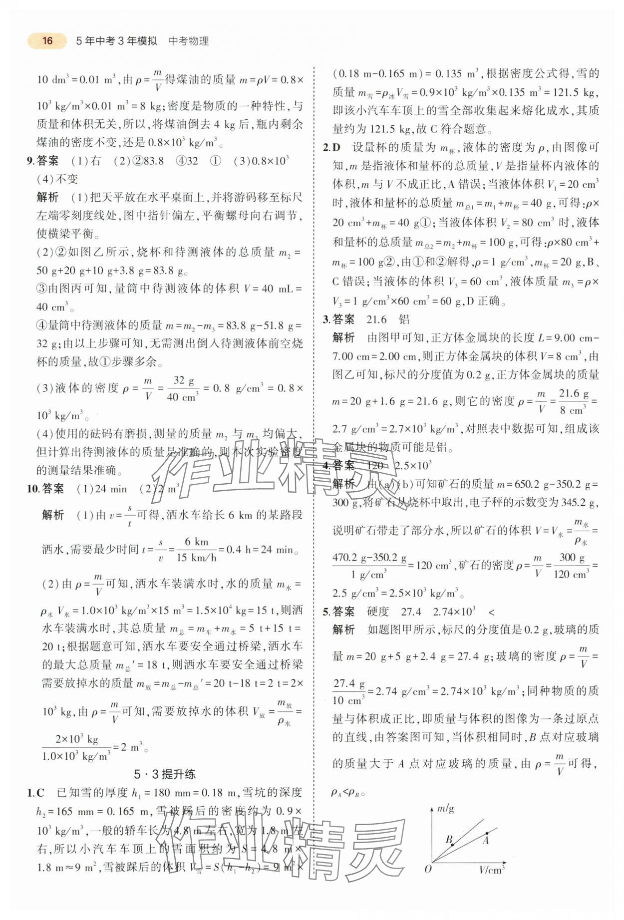 2024年5年中考3年模擬物理中考江蘇專版 參考答案第16頁