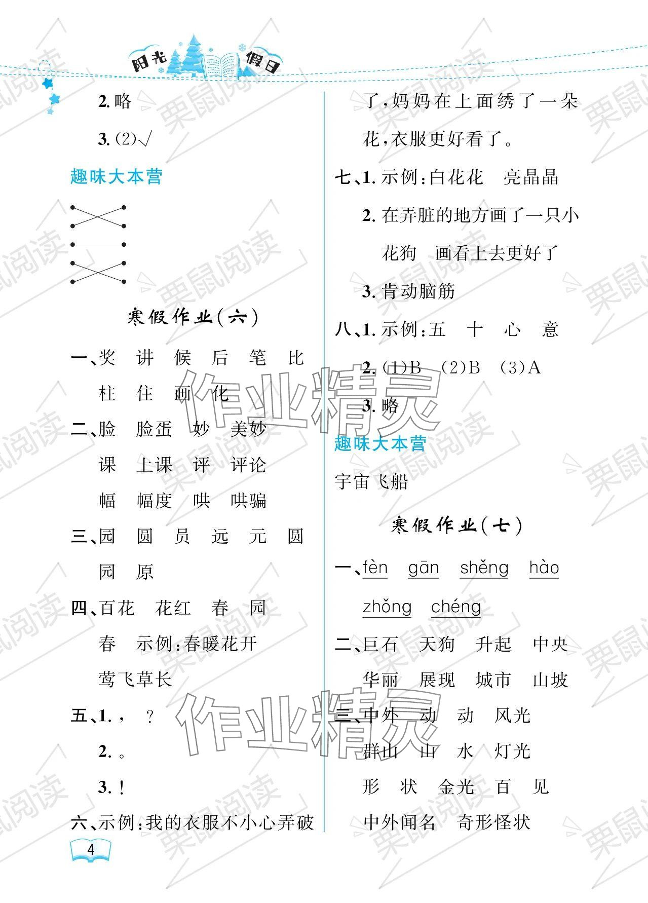 2024年阳光假日寒假二年级语文人教版 参考答案第4页