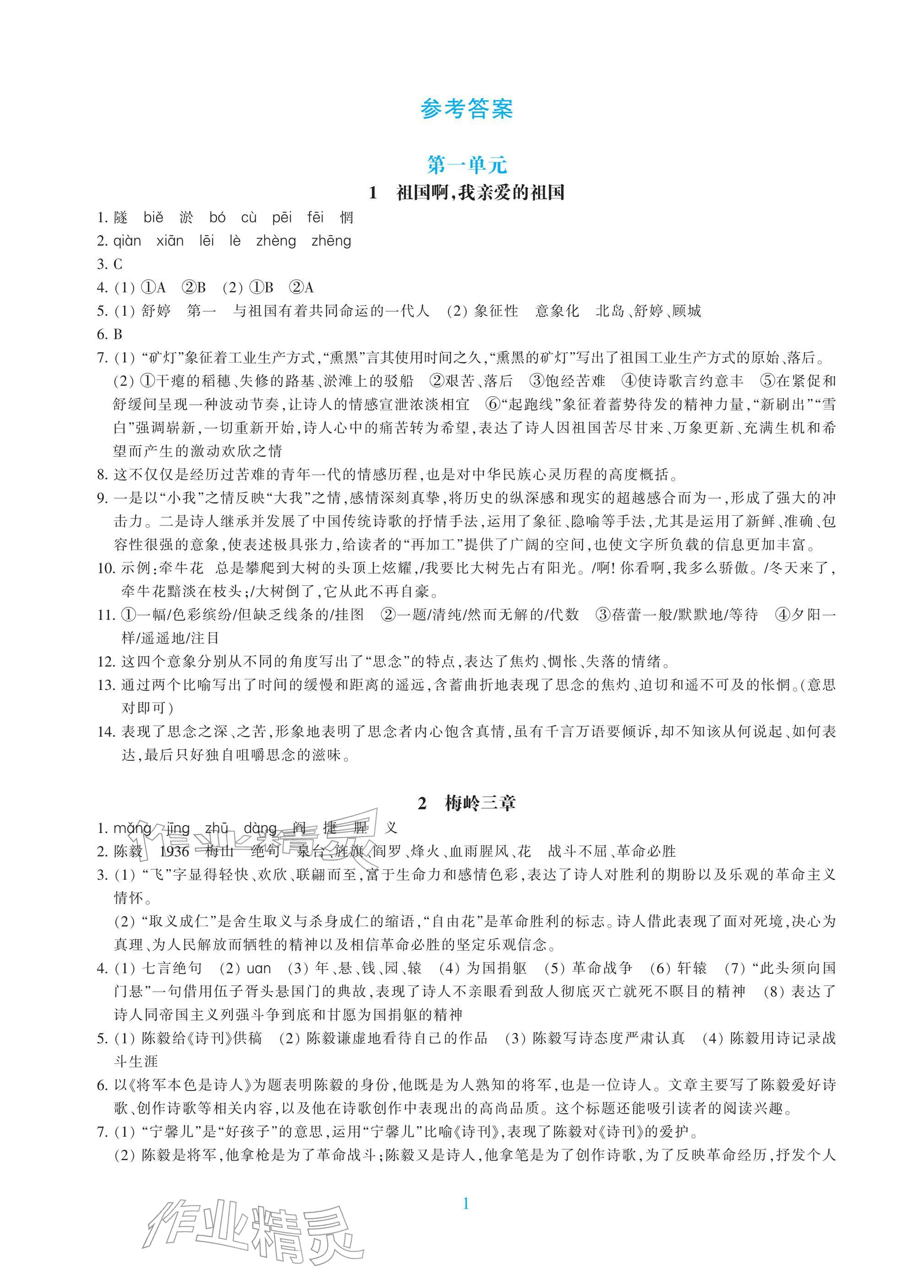 2026年学能评价九年级语文下册人教版&nbsp;参考答案第1页