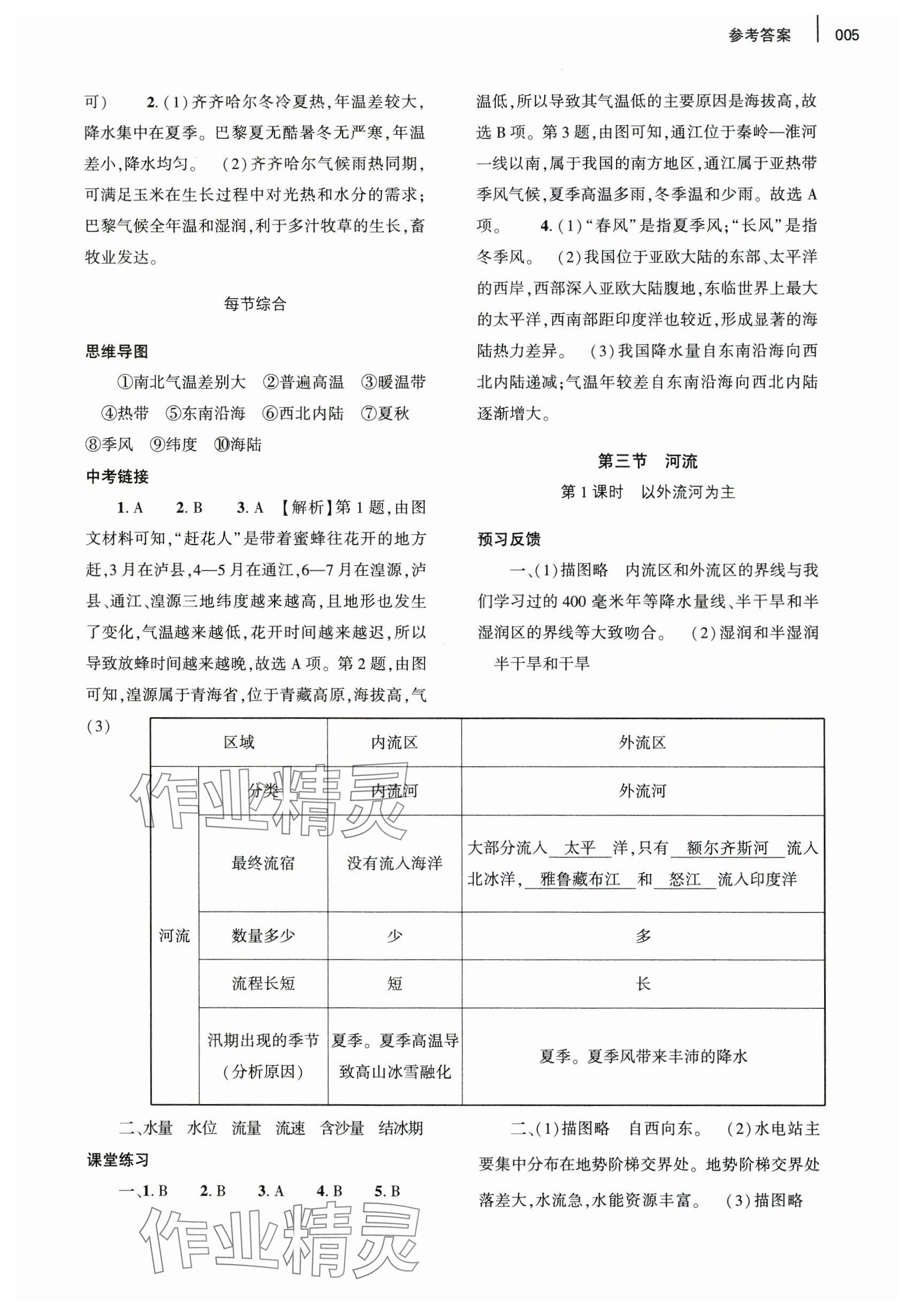 2024年基礎訓練大象出版社八年級地理上冊人教版 參考答案第5頁