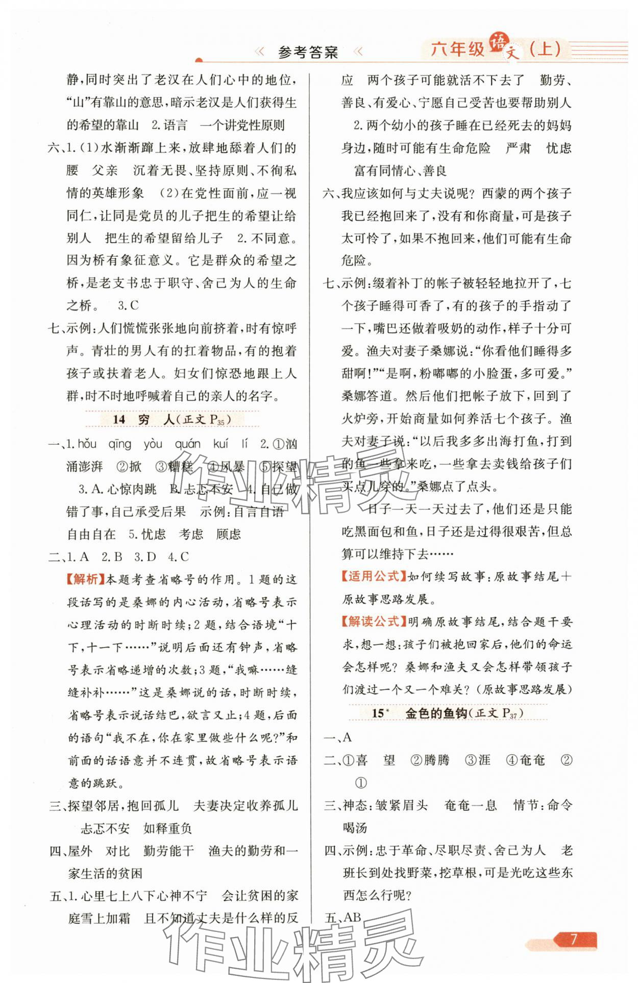 2025年教材全练六年级语文上册人教版 第7页