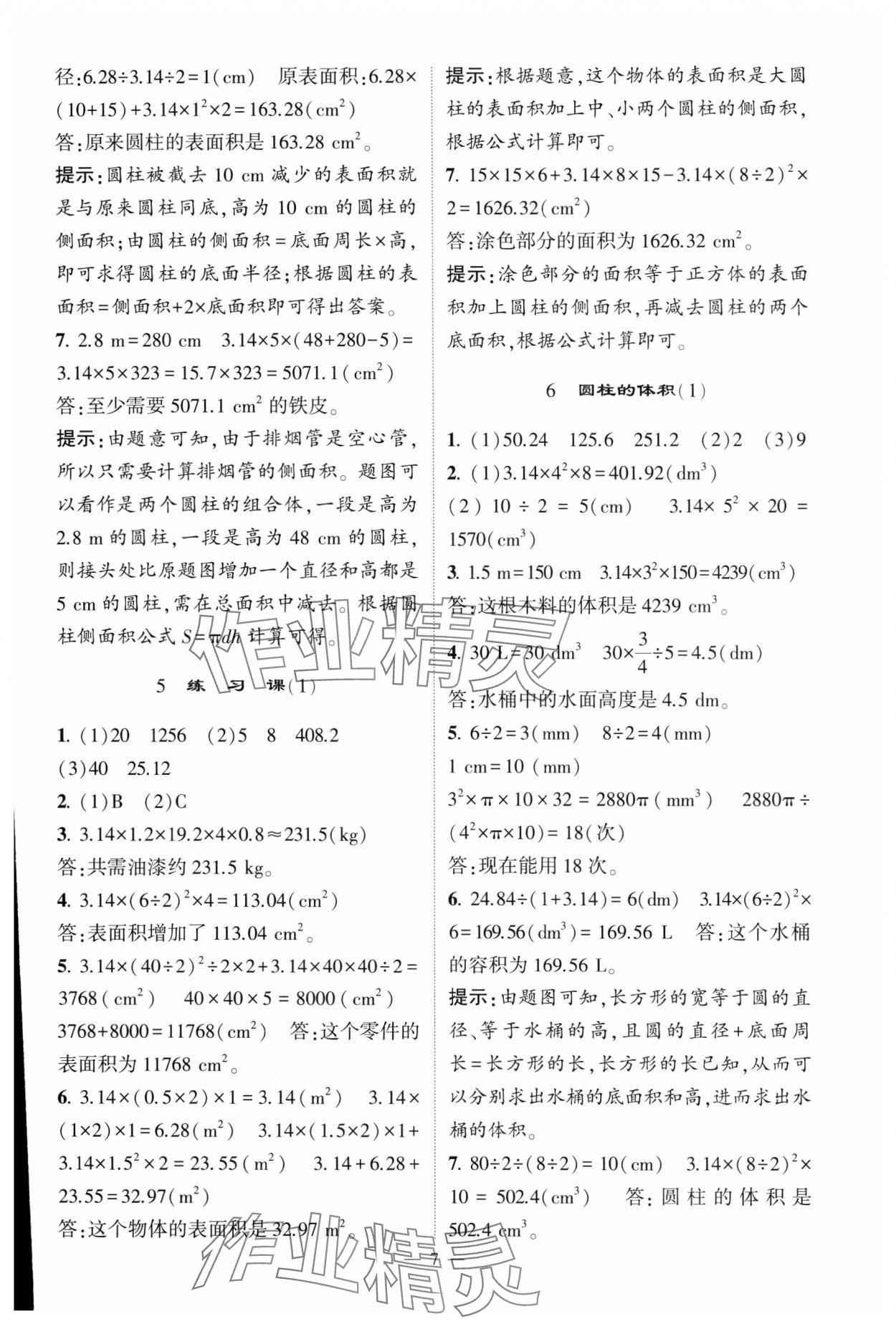 2025年經(jīng)綸學(xué)典提高班六年級數(shù)學(xué)下冊人教版 參考答案第7頁