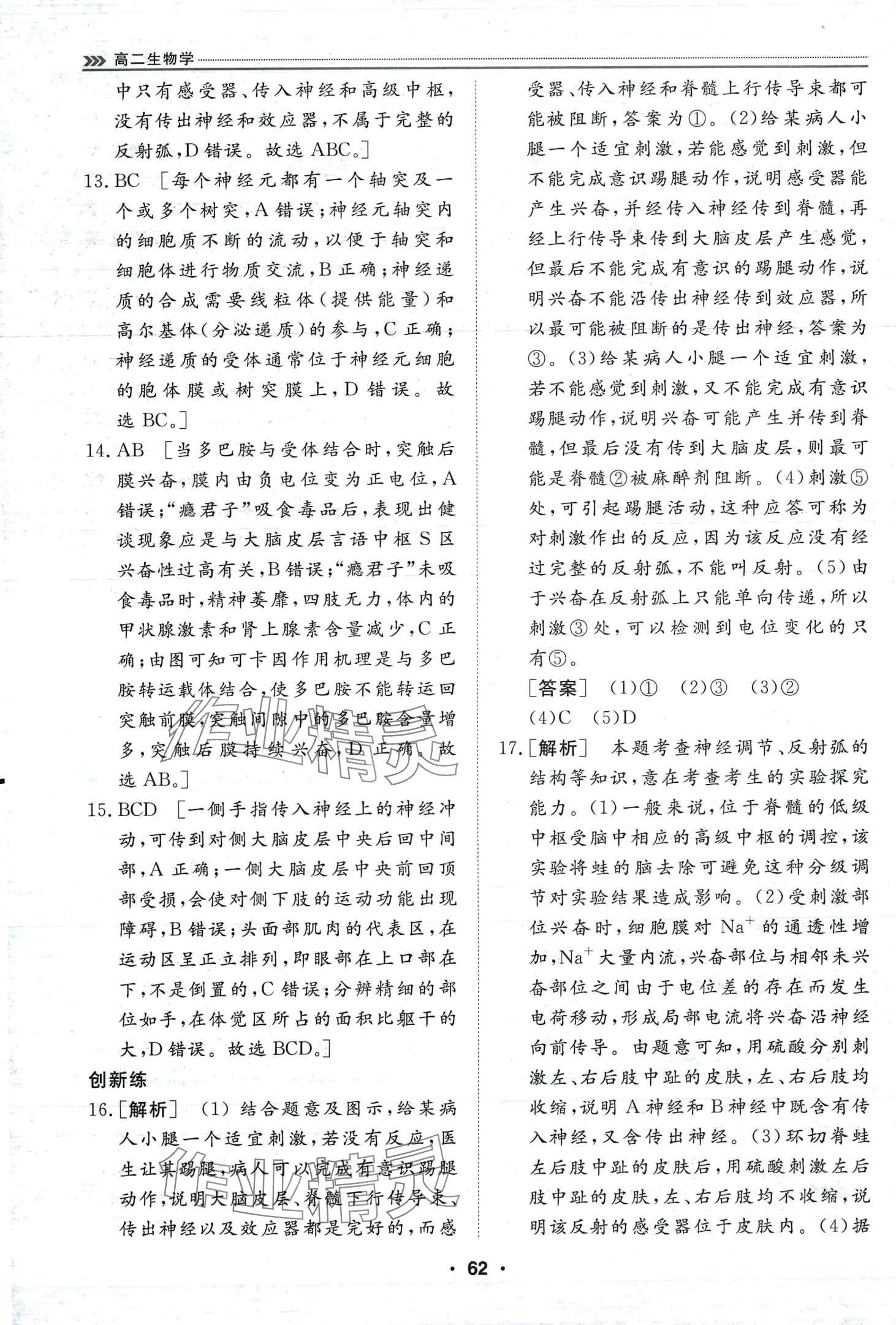 2024年假期必刷題天津科學技術出版社高二生物 第6頁