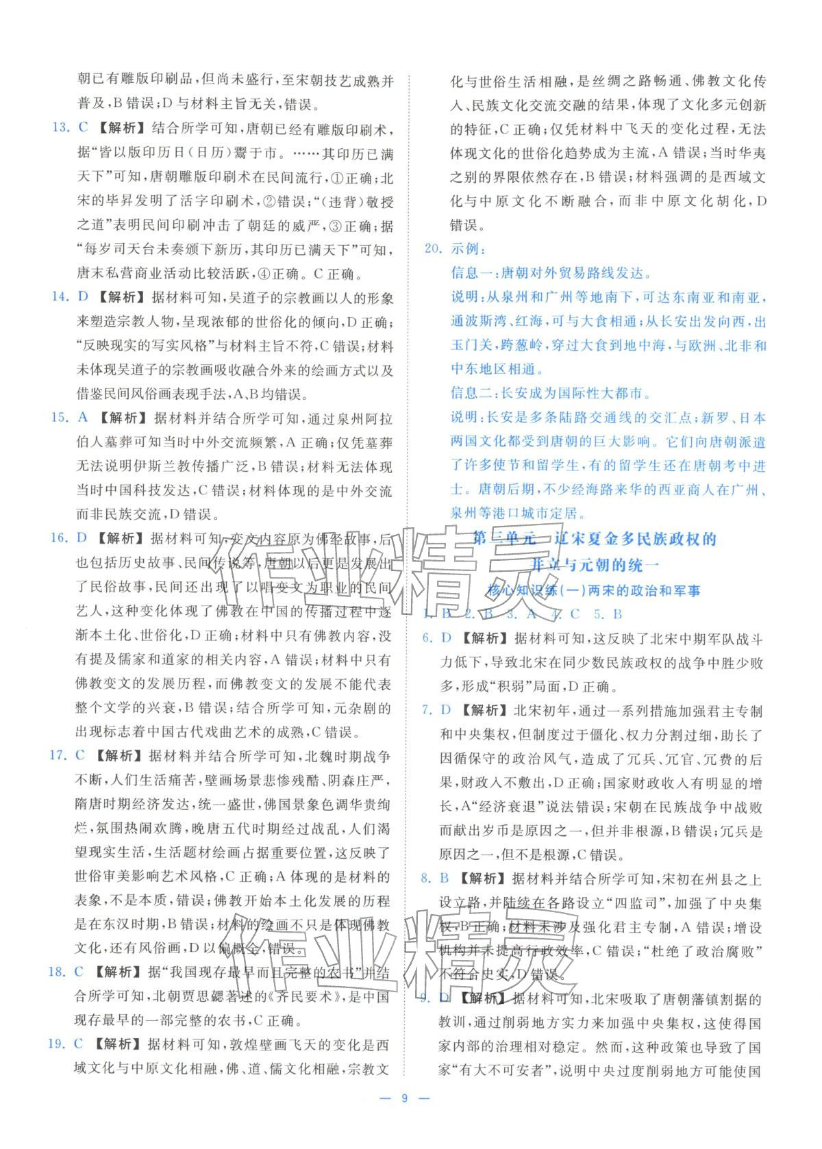 2025年全效核心素養(yǎng)測評高中歷史必修上冊浙江專版&nbsp;第9頁